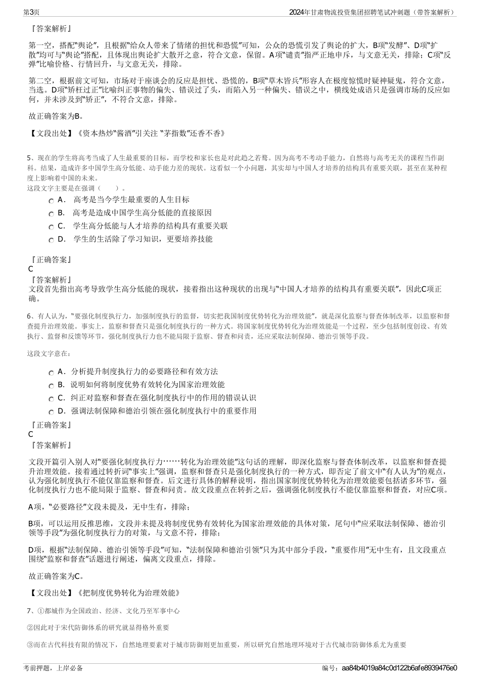 2024年甘肃物流投资集团招聘笔试冲刺题（带答案解析）_第3页