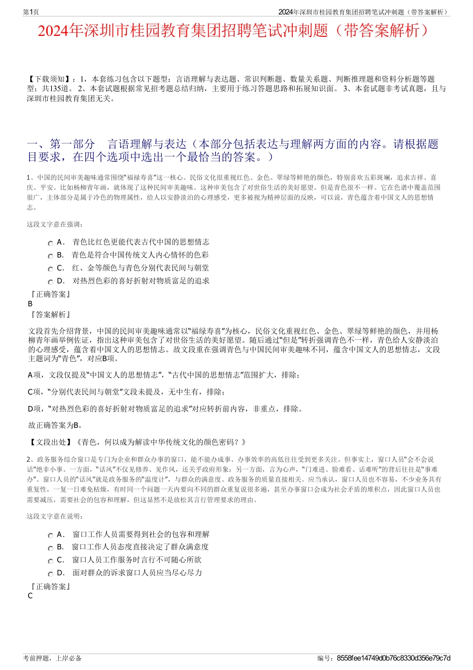 2024年深圳市桂园教育集团招聘笔试冲刺题(带答案解析)_第1页