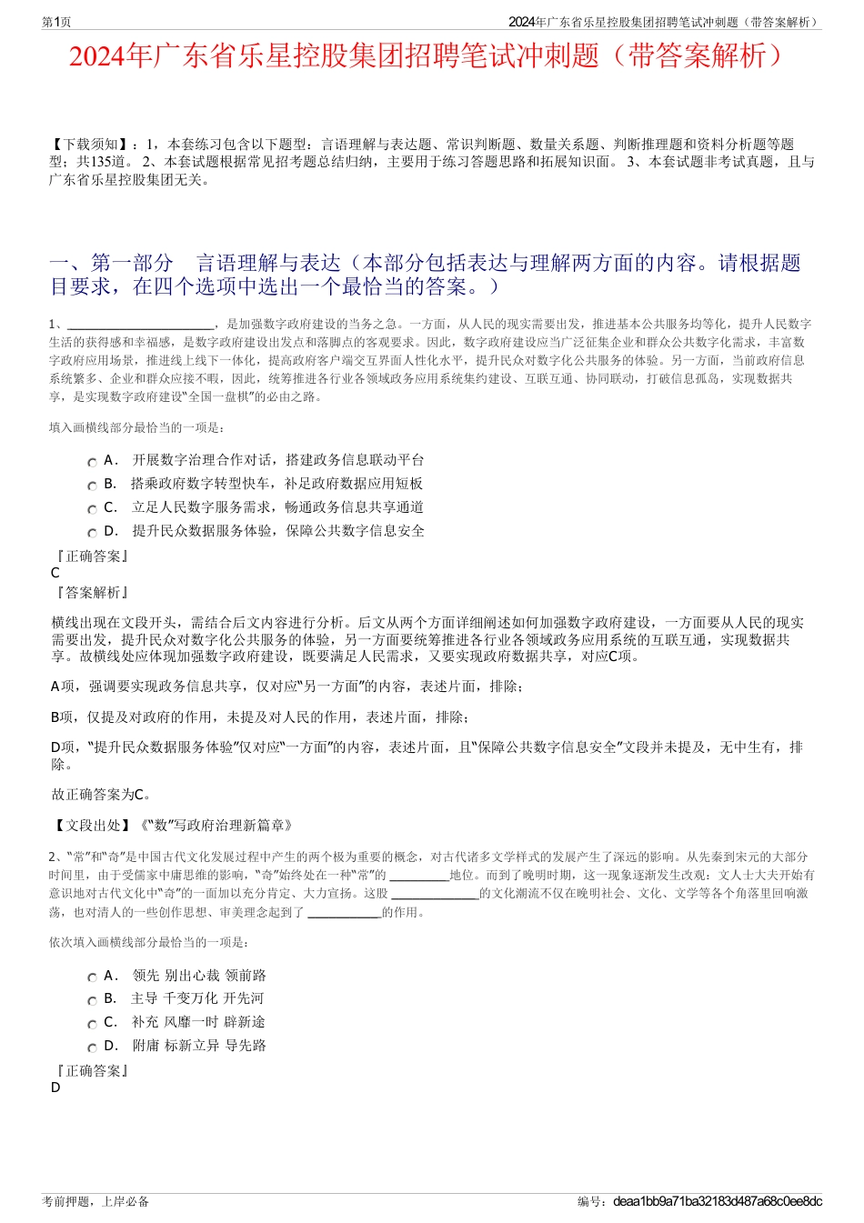 2024年广东省乐星控股集团招聘笔试冲刺题（带答案解析）_第1页