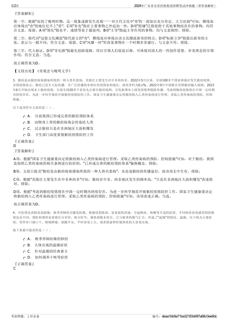 2024年广东省乐星控股集团招聘笔试冲刺题（带答案解析）_第2页