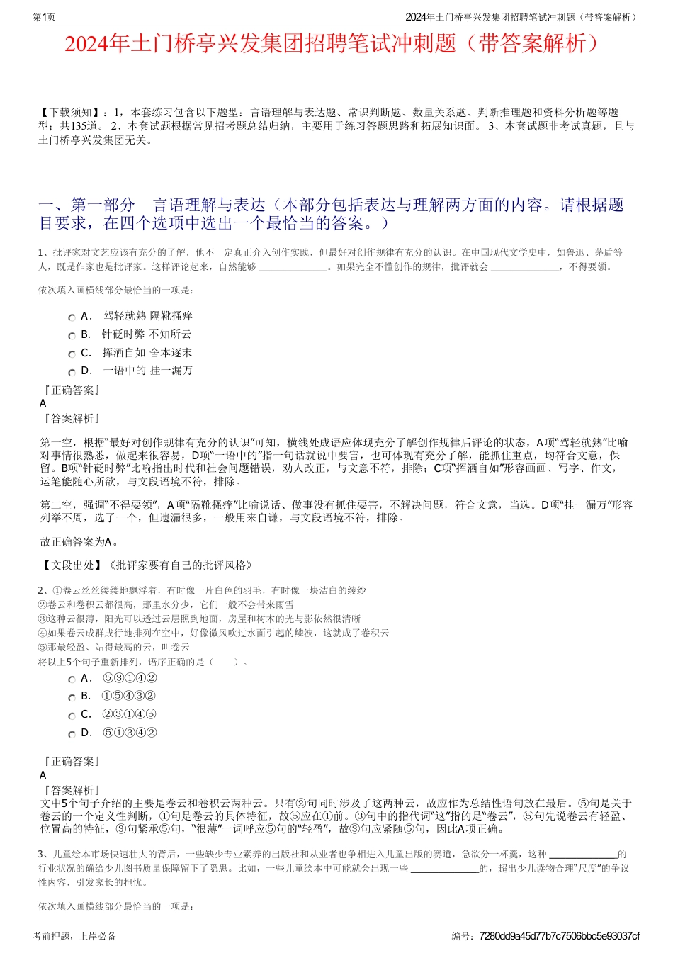 2024年土门桥亭兴发集团招聘笔试冲刺题（带答案解析）_第1页