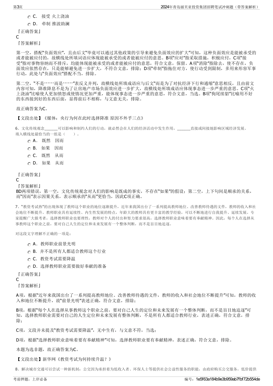 2024年青岛丽贝亚投资集团招聘笔试冲刺题（带答案解析）_第3页