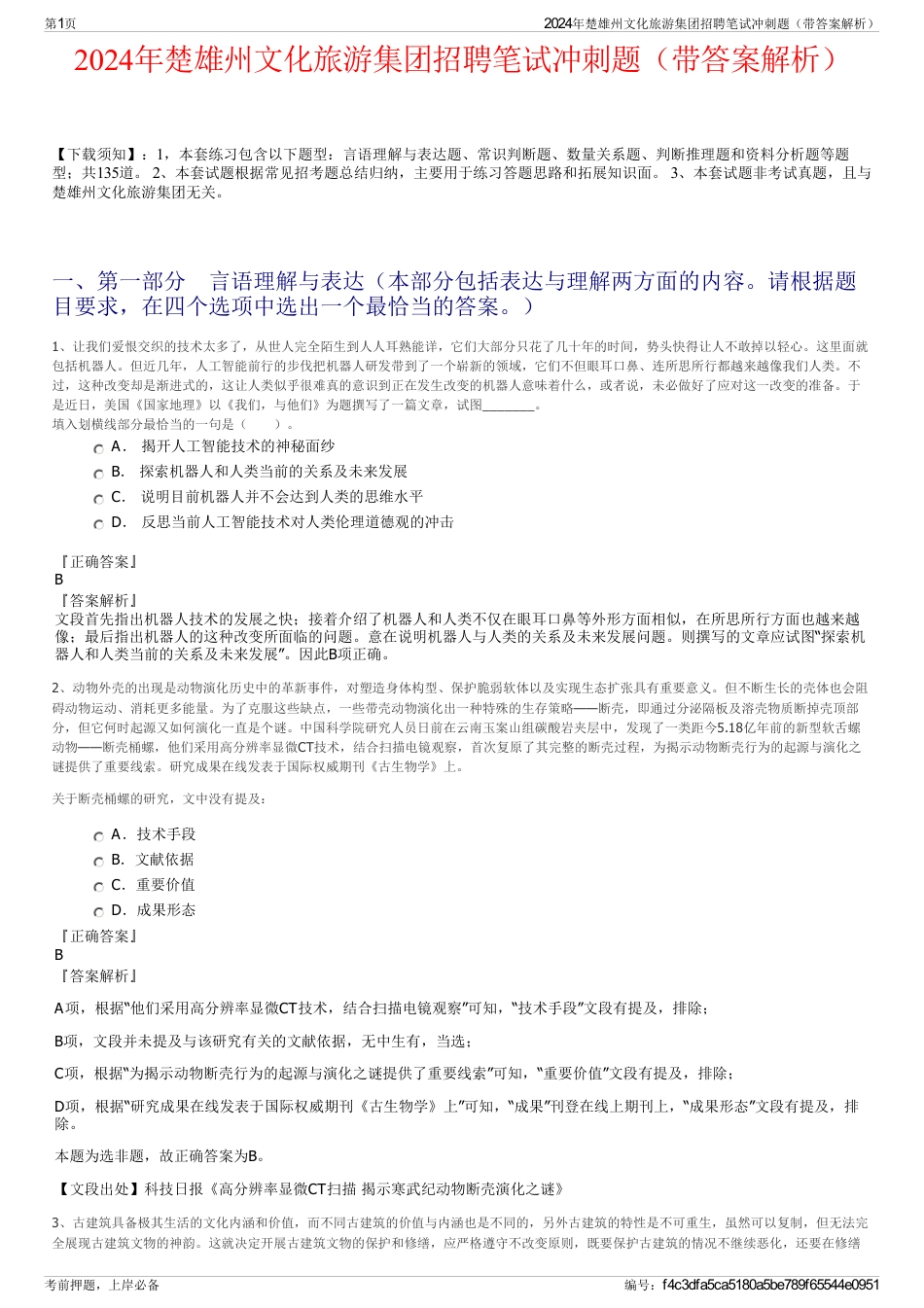 2024年楚雄州文化旅游集团招聘笔试冲刺题（带答案解析）_第1页