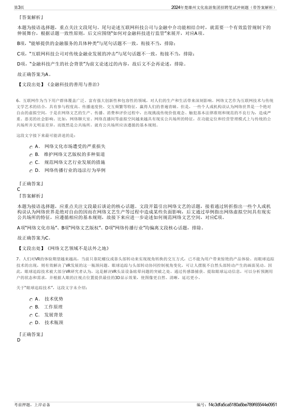 2024年楚雄州文化旅游集团招聘笔试冲刺题（带答案解析）_第3页