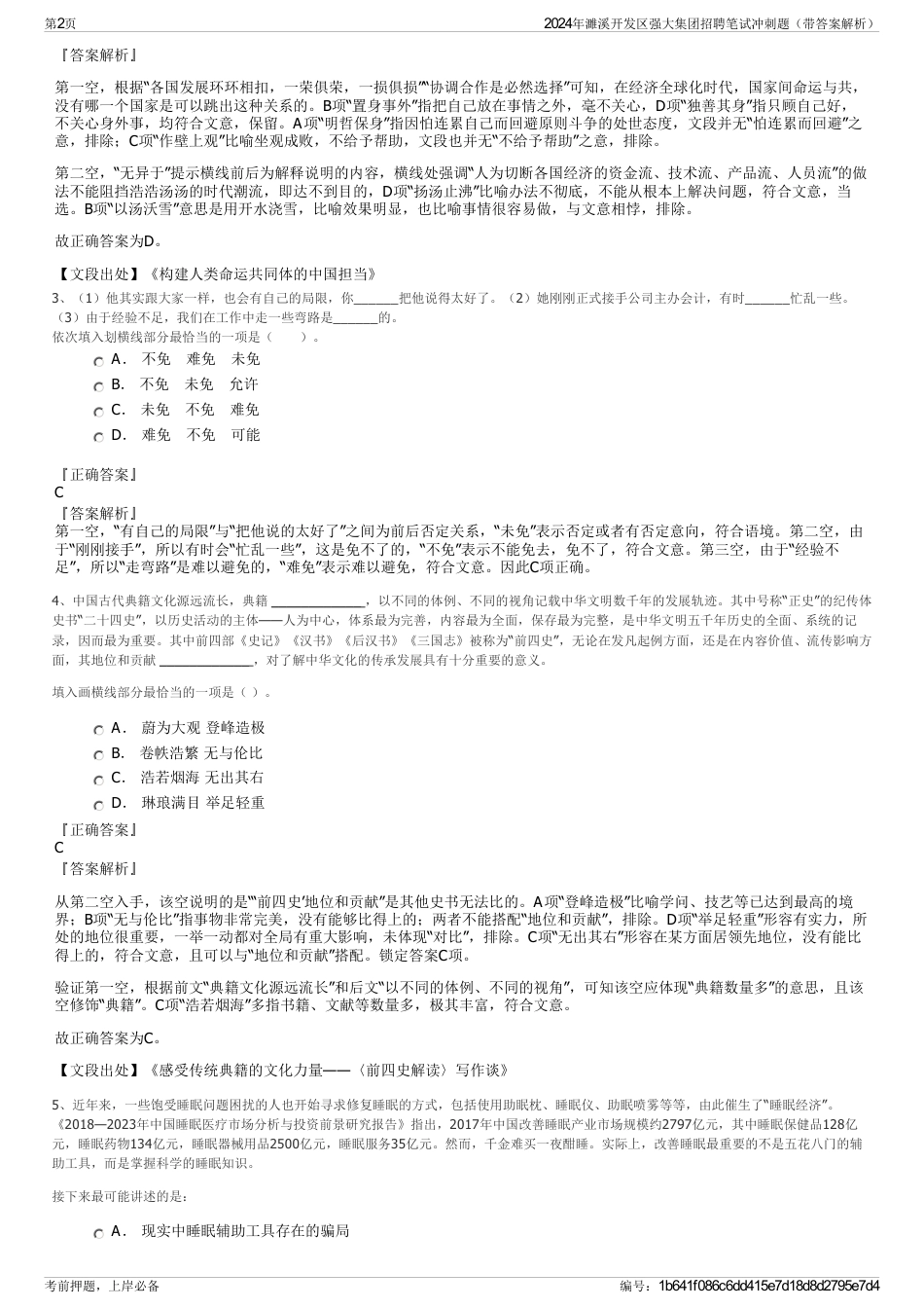 2024年濉溪开发区强大集团招聘笔试冲刺题（带答案解析）_第2页