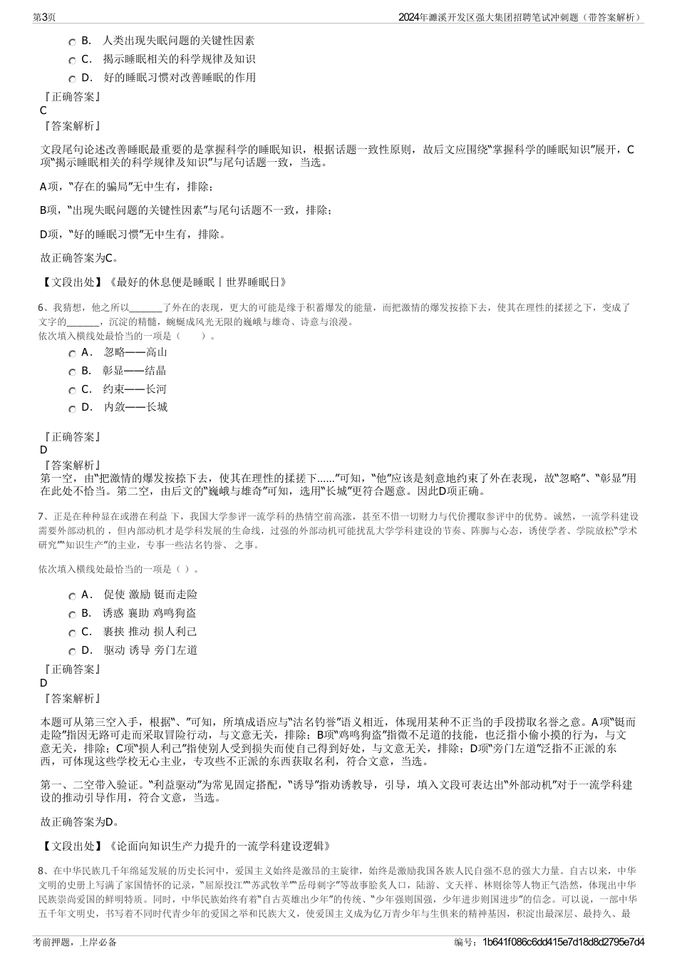 2024年濉溪开发区强大集团招聘笔试冲刺题（带答案解析）_第3页