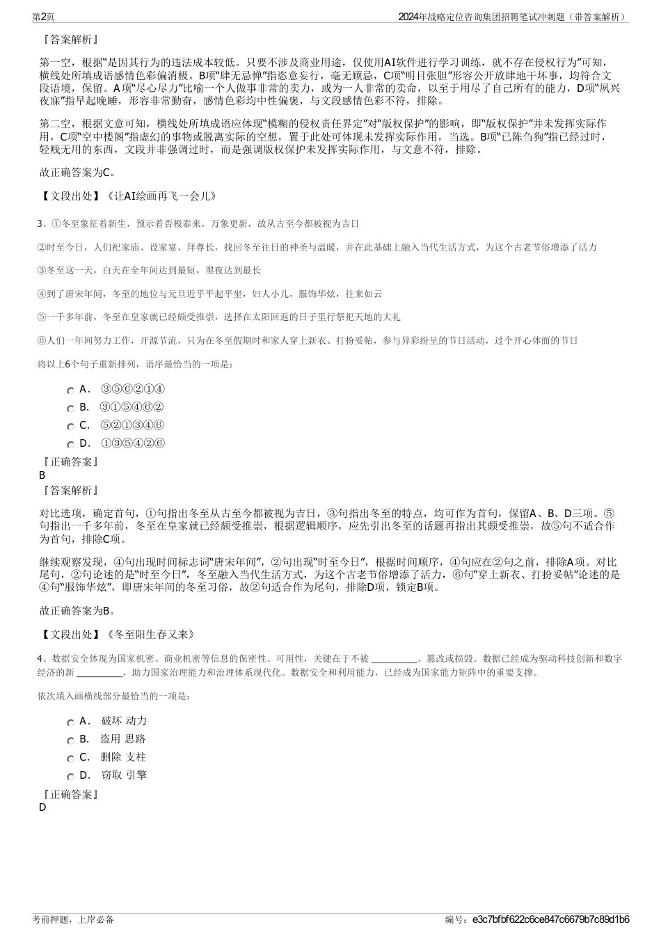 2024年战略定位咨询集团招聘笔试冲刺题（带答案解析）_第2页