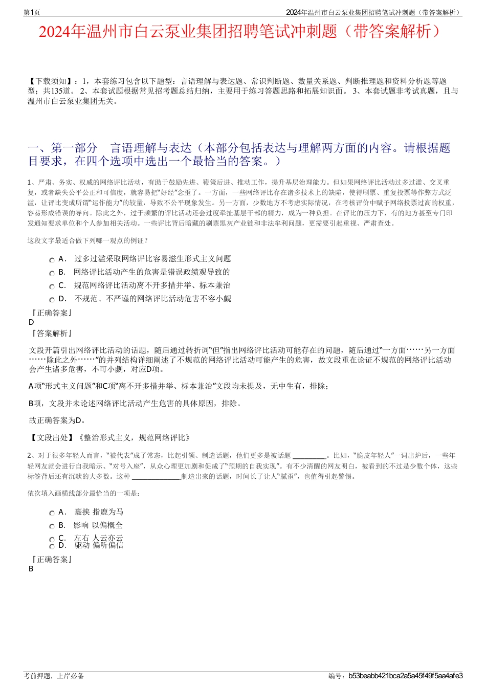 2024年温州市白云泵业集团招聘笔试冲刺题（带答案解析）_第1页