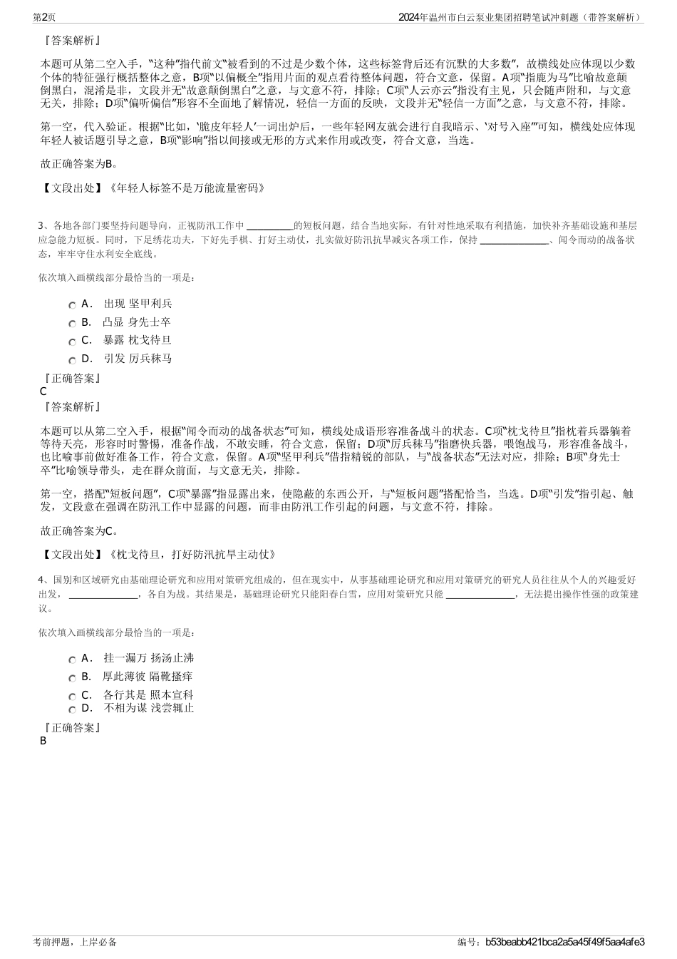 2024年温州市白云泵业集团招聘笔试冲刺题（带答案解析）_第2页