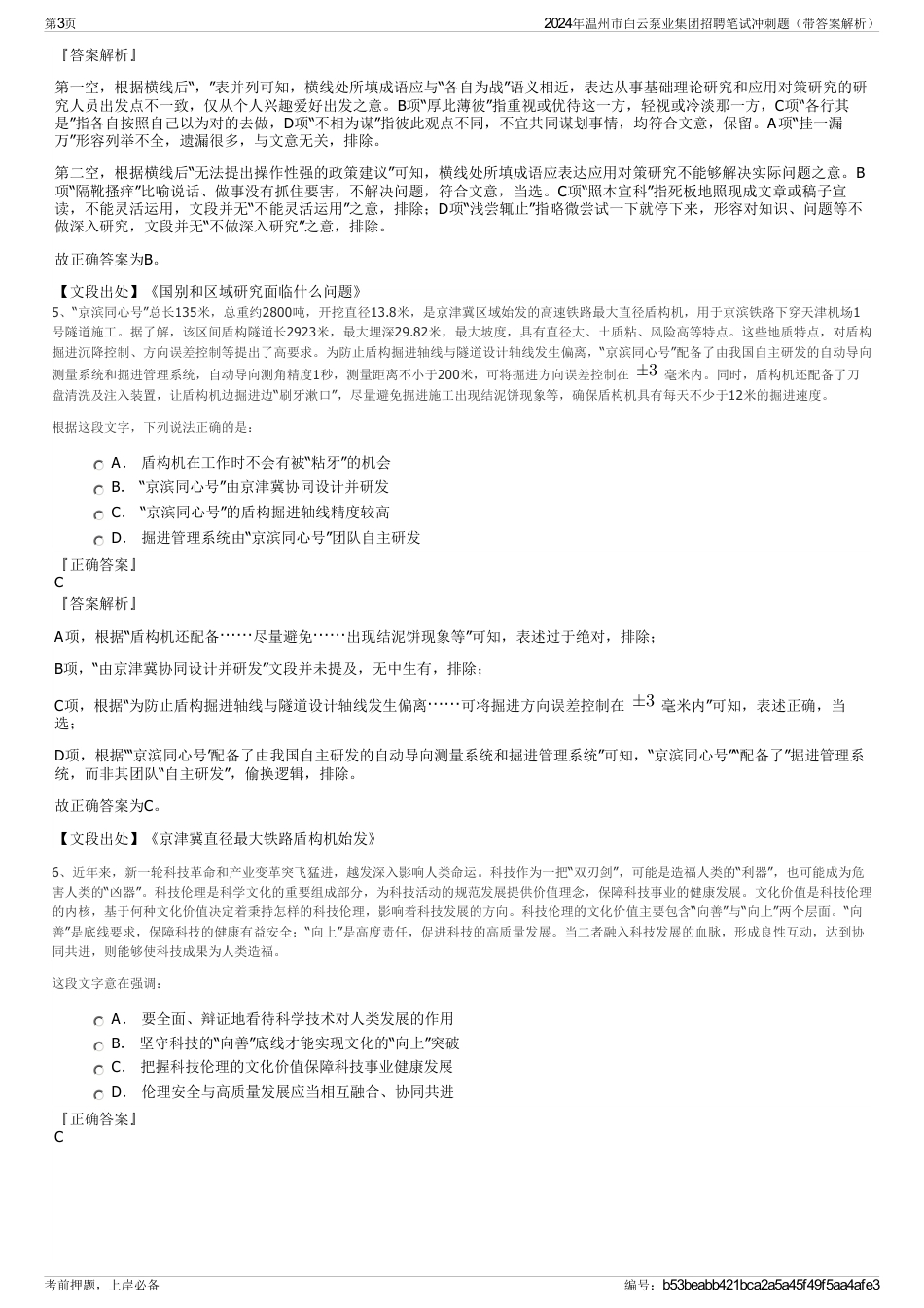 2024年温州市白云泵业集团招聘笔试冲刺题（带答案解析）_第3页
