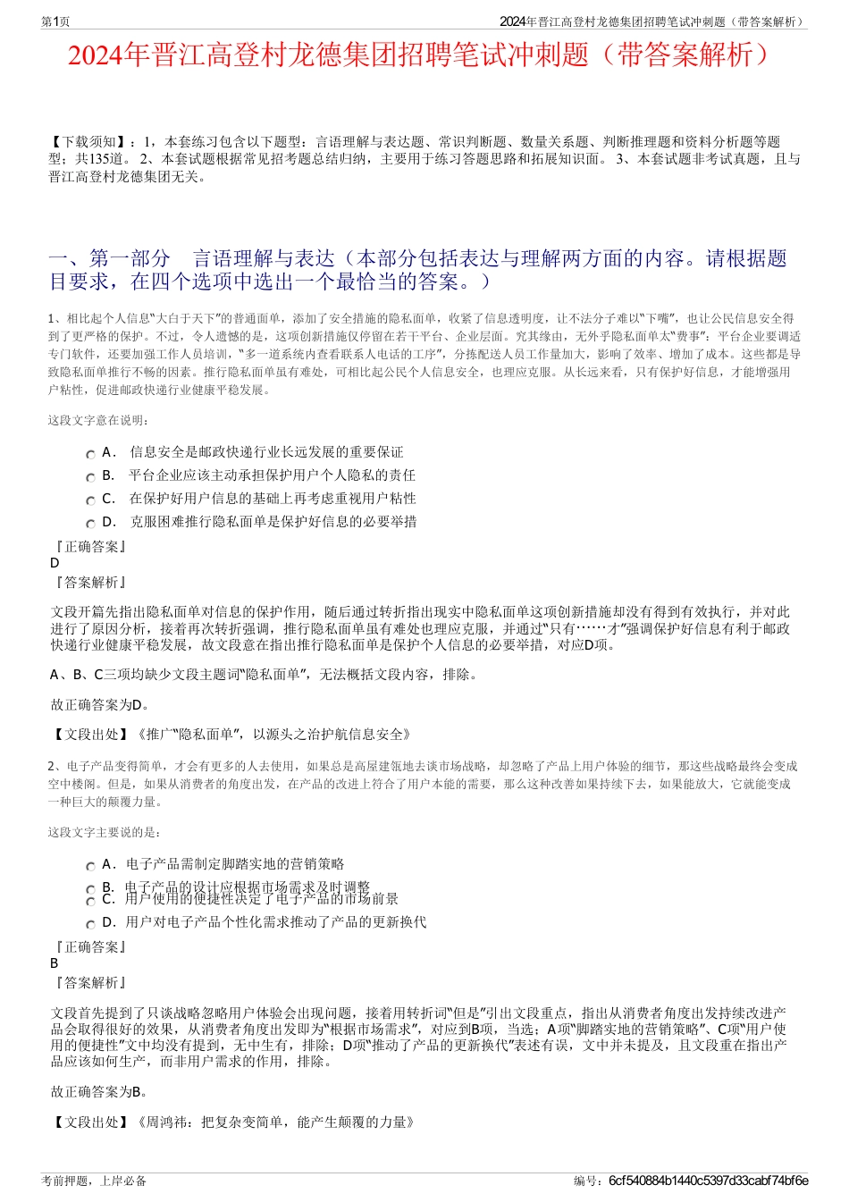 2024年晋江高登村龙德集团招聘笔试冲刺题（带答案解析）_第1页