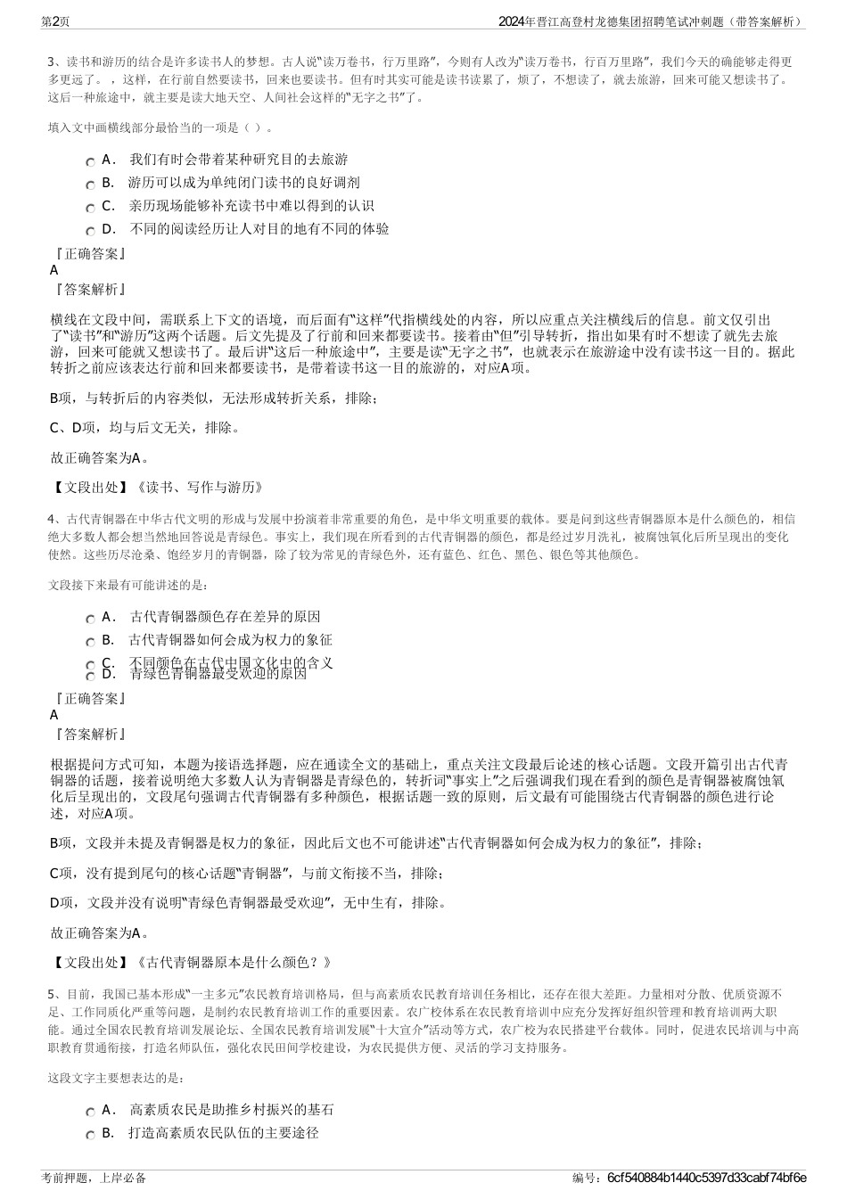 2024年晋江高登村龙德集团招聘笔试冲刺题（带答案解析）_第2页