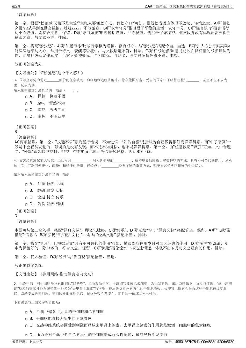 2024年嘉兴经开区实业集团招聘笔试冲刺题（带答案解析）_第2页