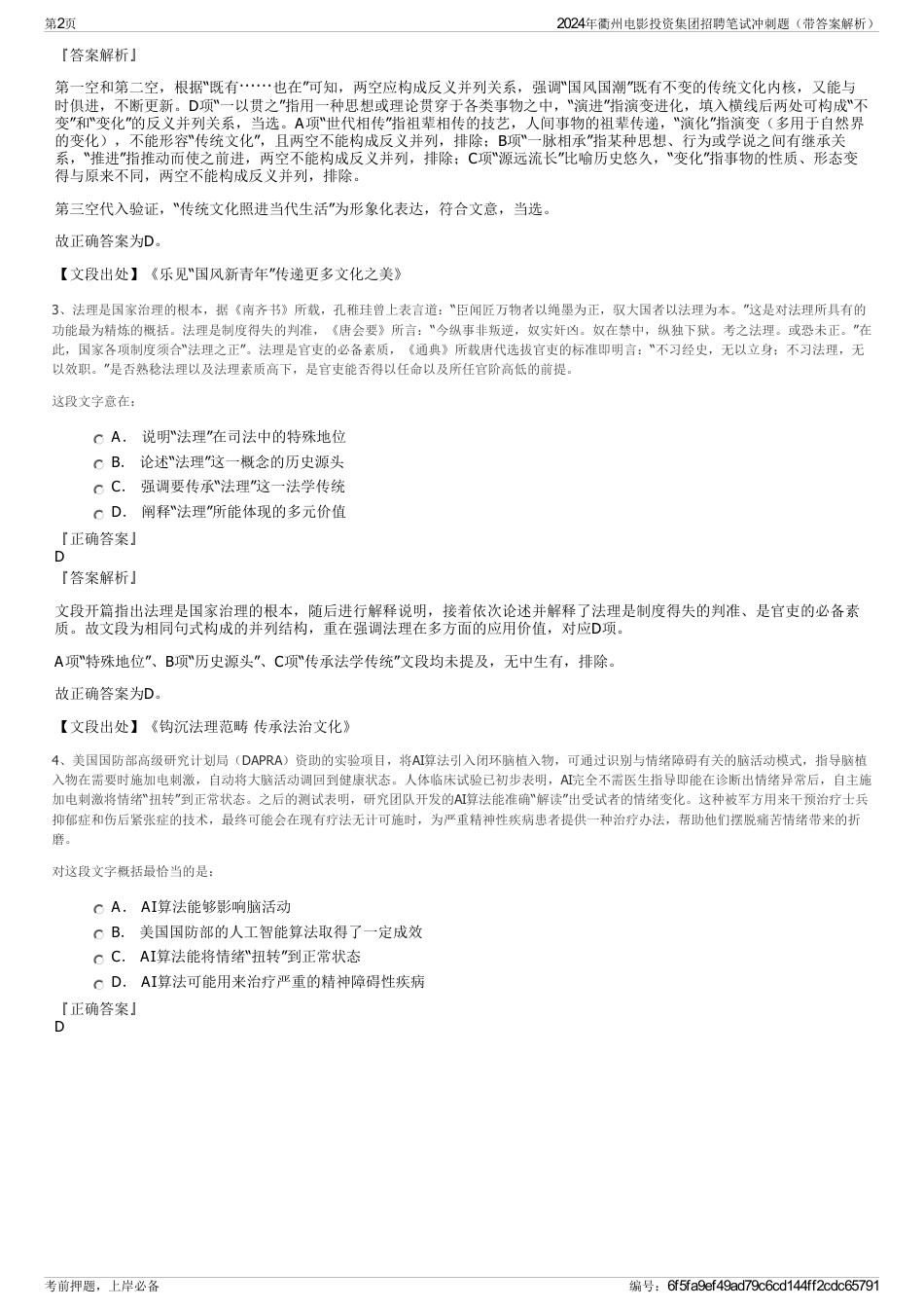 2024年衢州电影投资集团招聘笔试冲刺题（带答案解析）_第2页
