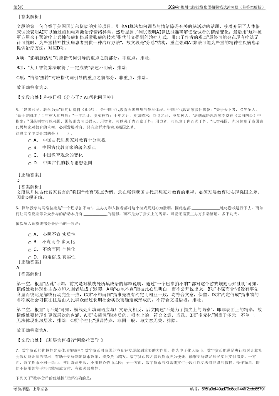 2024年衢州电影投资集团招聘笔试冲刺题（带答案解析）_第3页