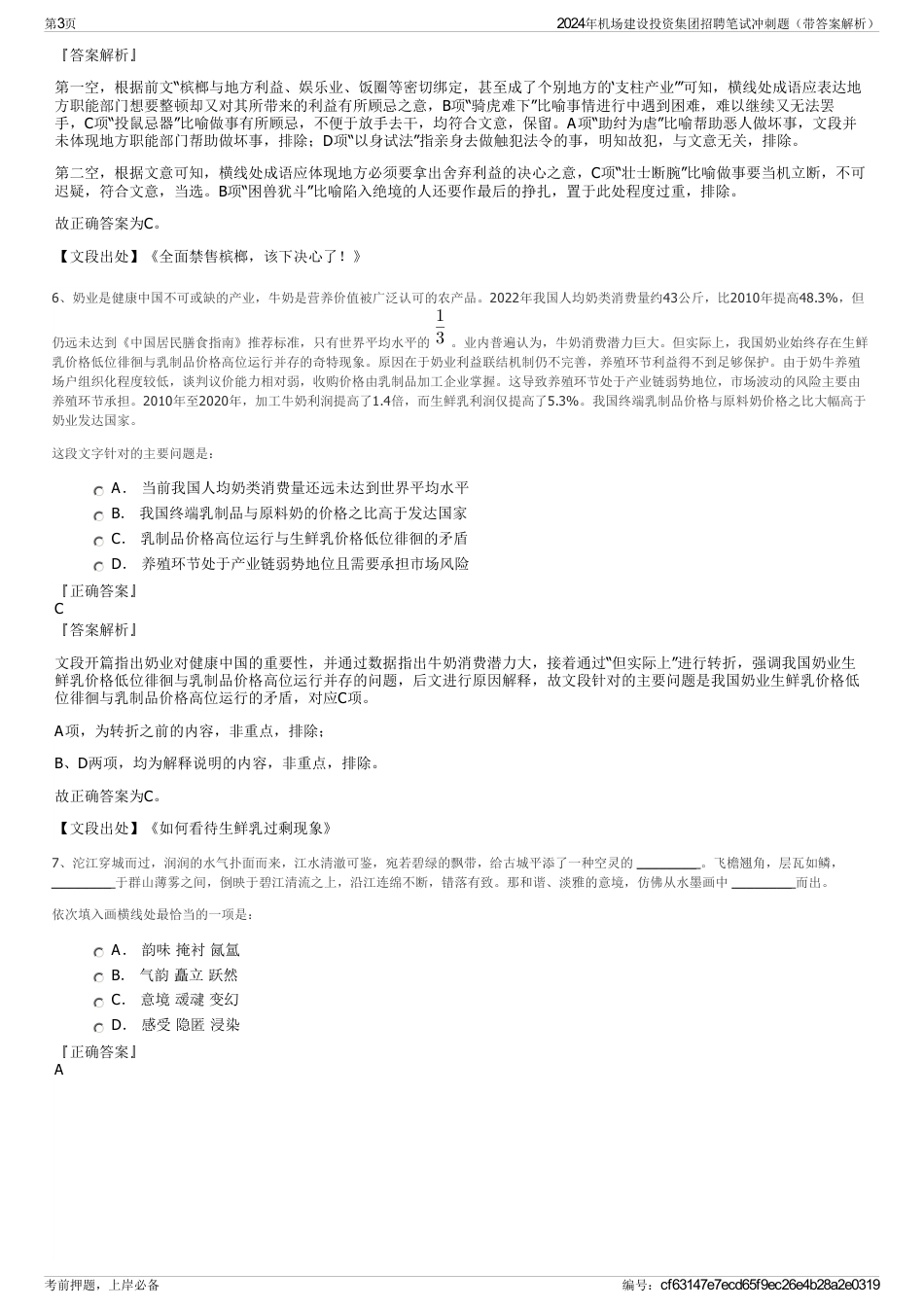 2024年机场建设投资集团招聘笔试冲刺题（带答案解析）_第3页