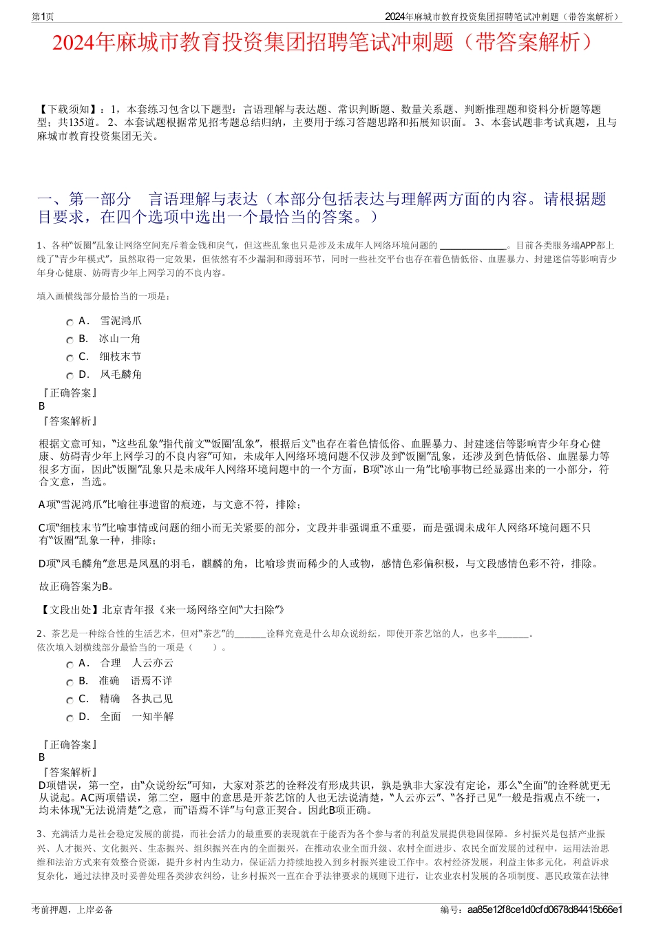 2024年麻城市教育投资集团招聘笔试冲刺题（带答案解析）_第1页