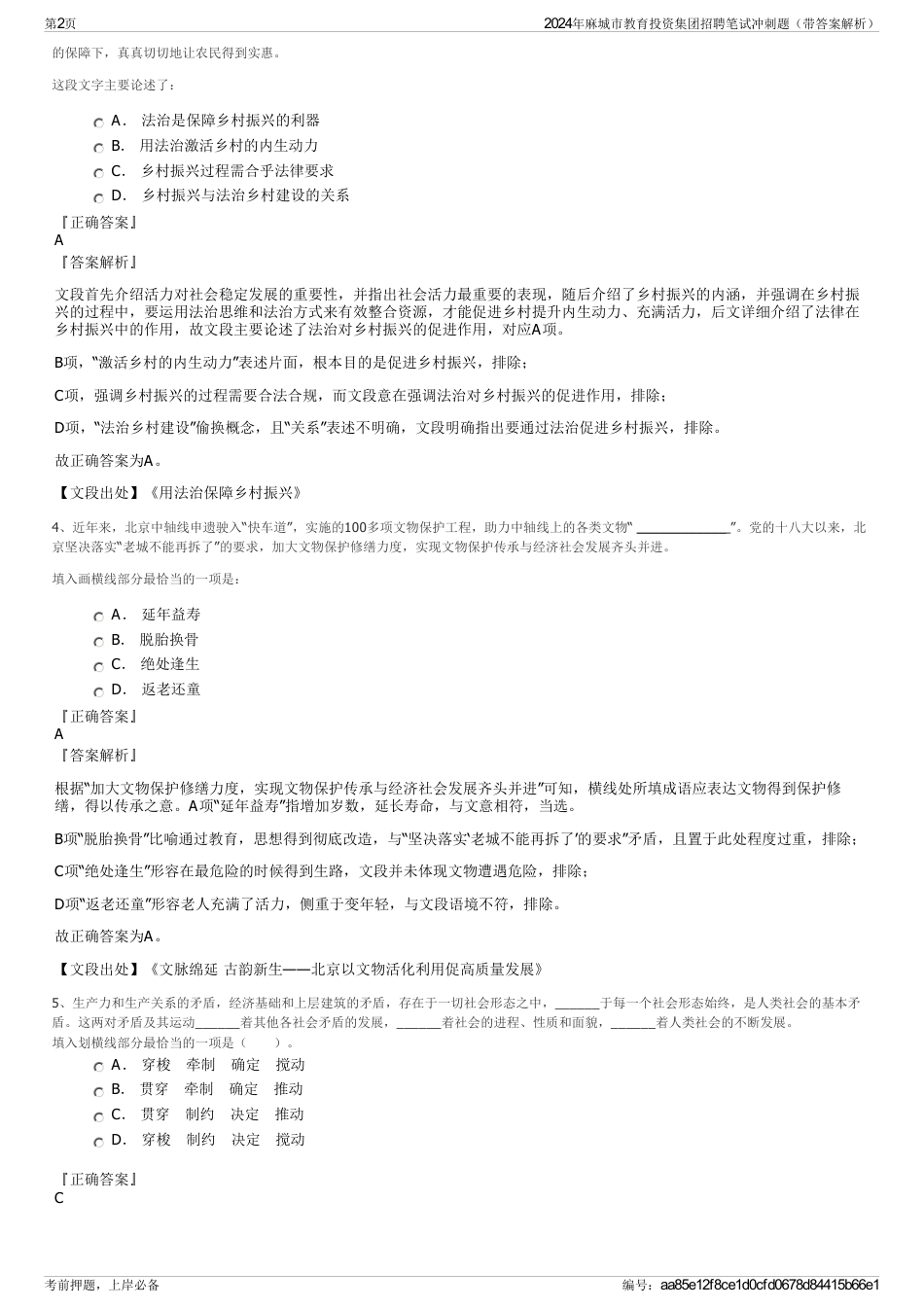 2024年麻城市教育投资集团招聘笔试冲刺题（带答案解析）_第2页