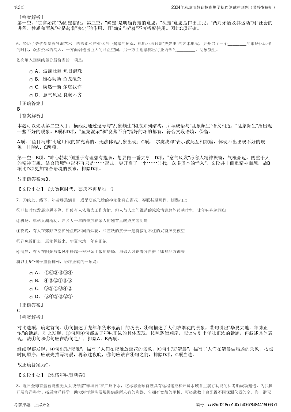 2024年麻城市教育投资集团招聘笔试冲刺题（带答案解析）_第3页