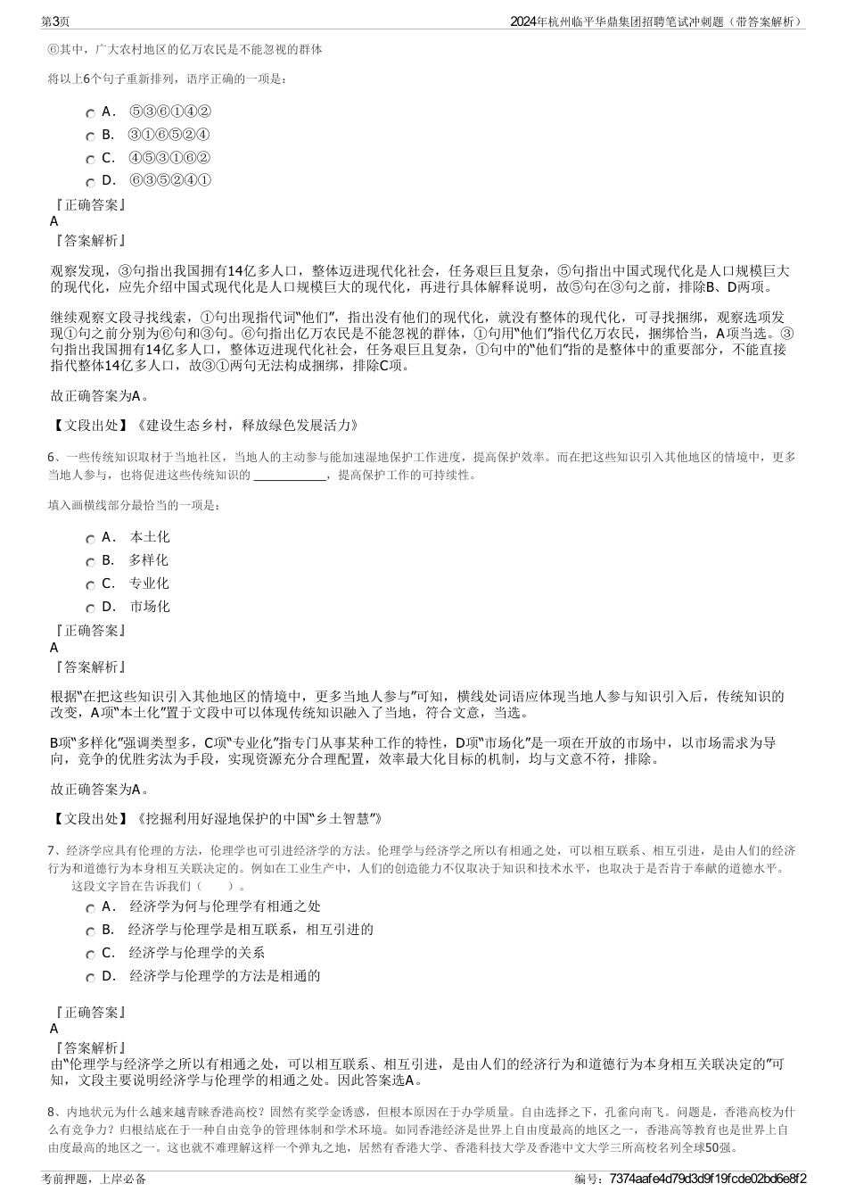 2024年杭州临平华鼎集团招聘笔试冲刺题（带答案解析）_第3页