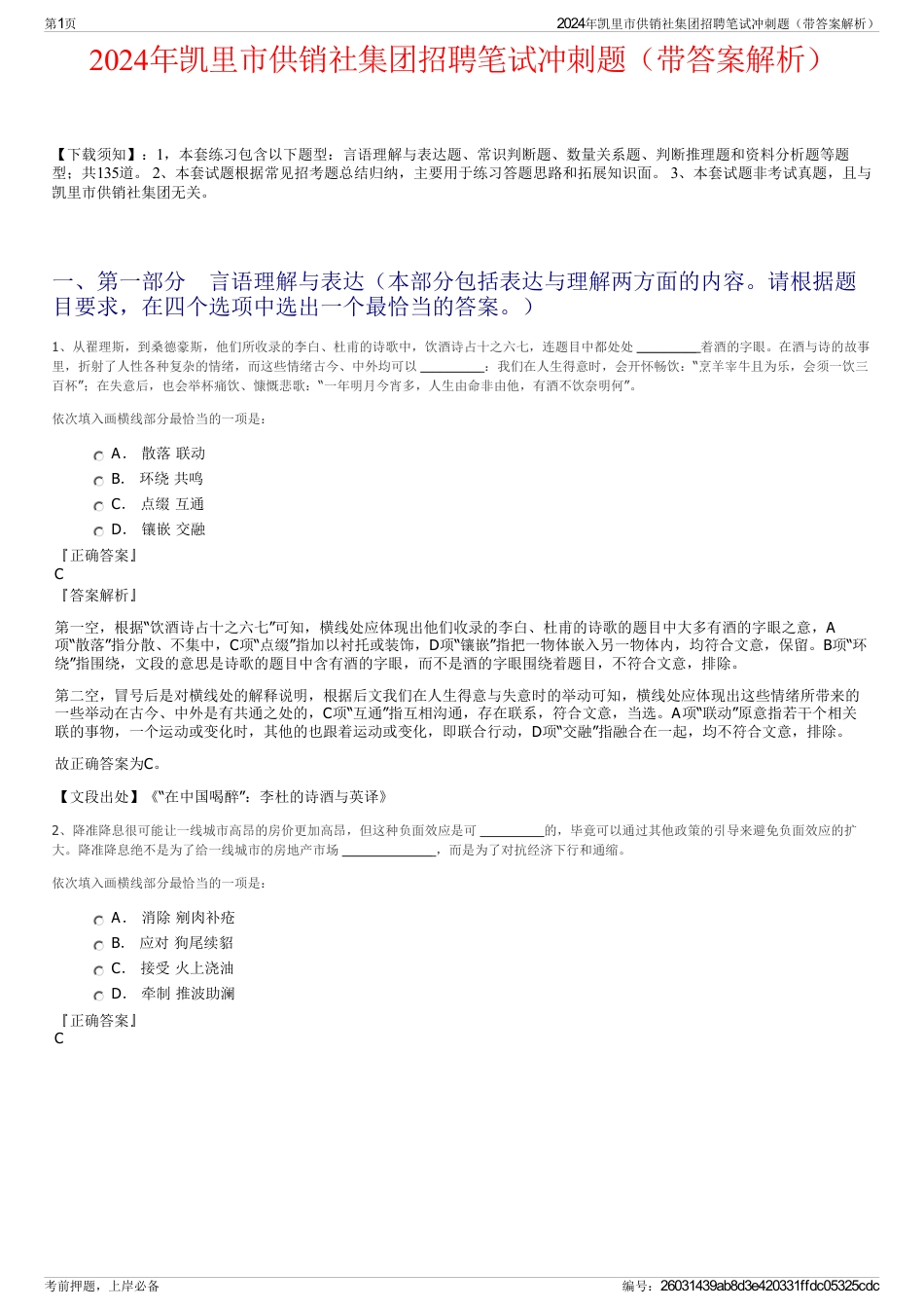 2024年凯里市供销社集团招聘笔试冲刺题（带答案解析）_第1页