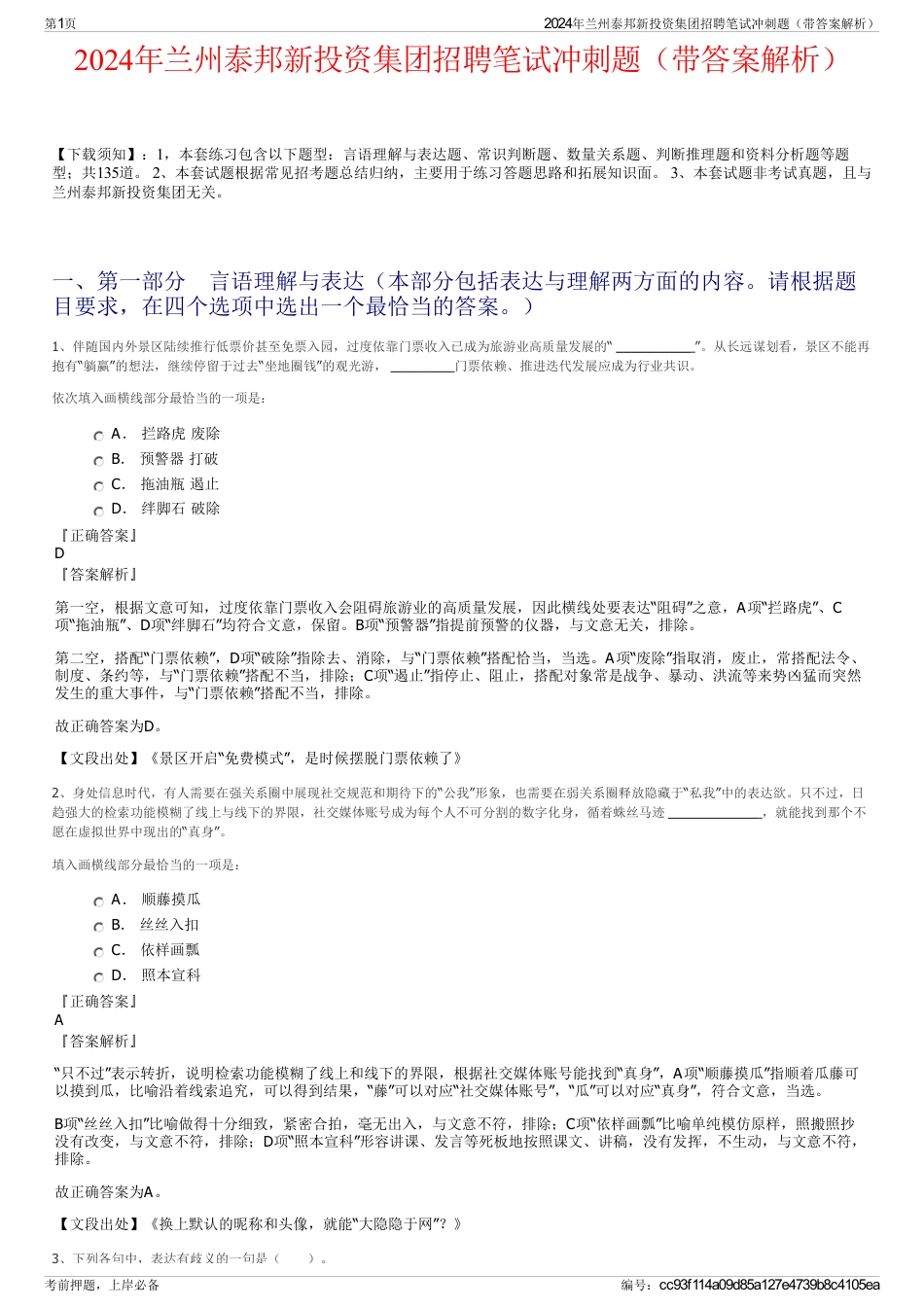 2024年兰州泰邦新投资集团招聘笔试冲刺题（带答案解析）_第1页