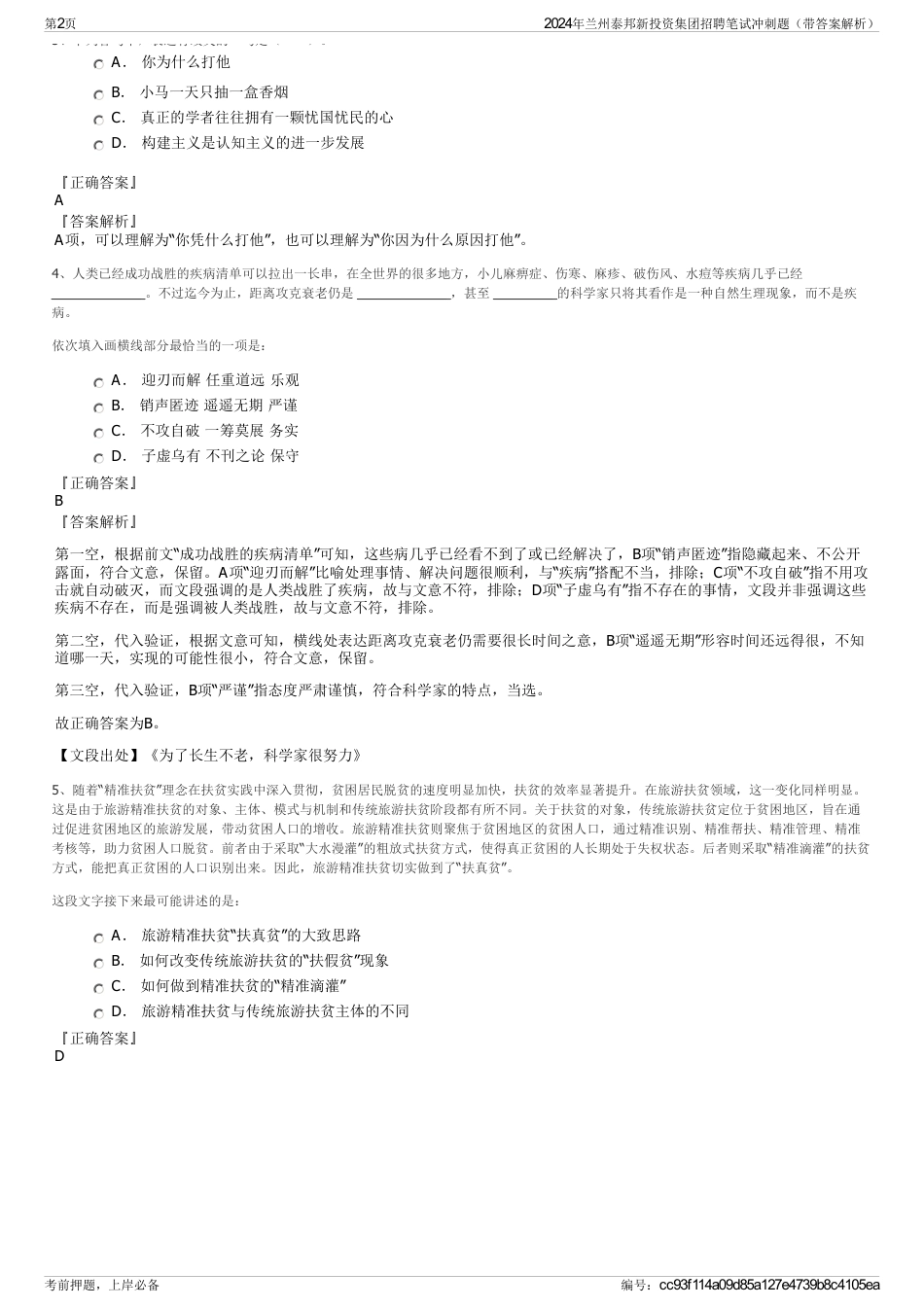 2024年兰州泰邦新投资集团招聘笔试冲刺题（带答案解析）_第2页
