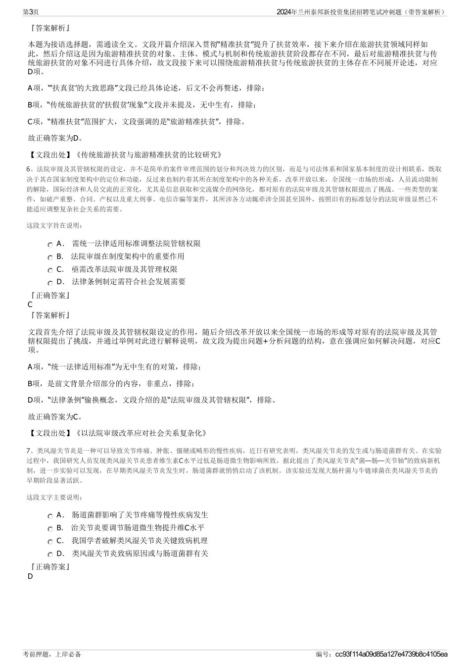 2024年兰州泰邦新投资集团招聘笔试冲刺题（带答案解析）_第3页