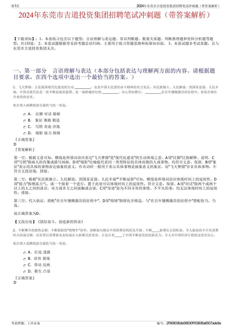 2024年东莞市吉道投资集团招聘笔试冲刺题（带答案解析）_第1页