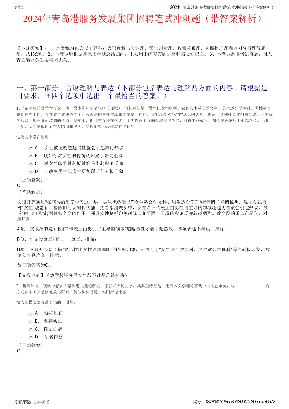 2024年青岛港服务发展集团招聘笔试冲刺题（带答案解析）_第1页