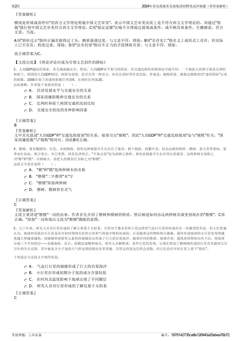 2024年青岛港服务发展集团招聘笔试冲刺题（带答案解析）_第2页