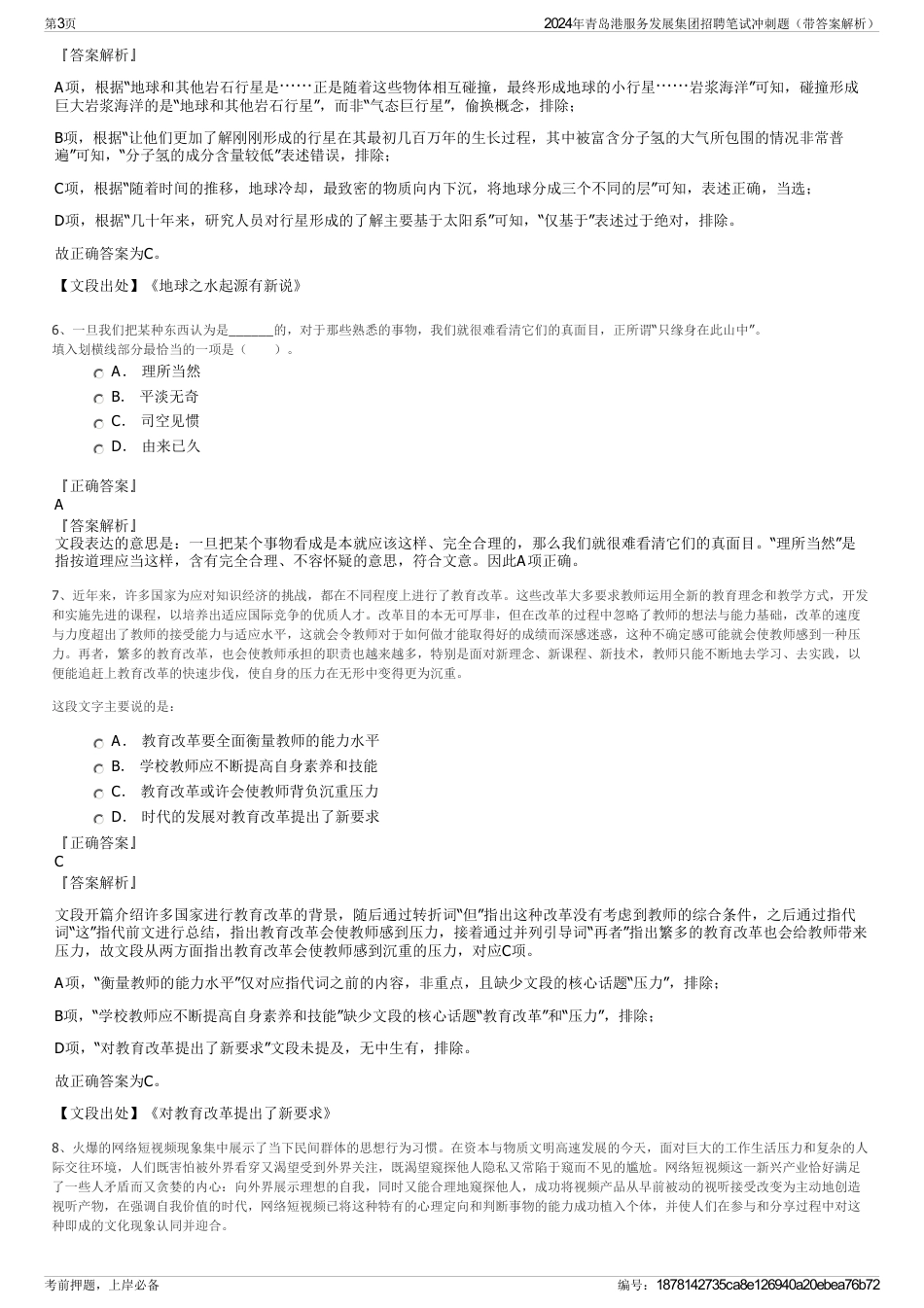 2024年青岛港服务发展集团招聘笔试冲刺题（带答案解析）_第3页