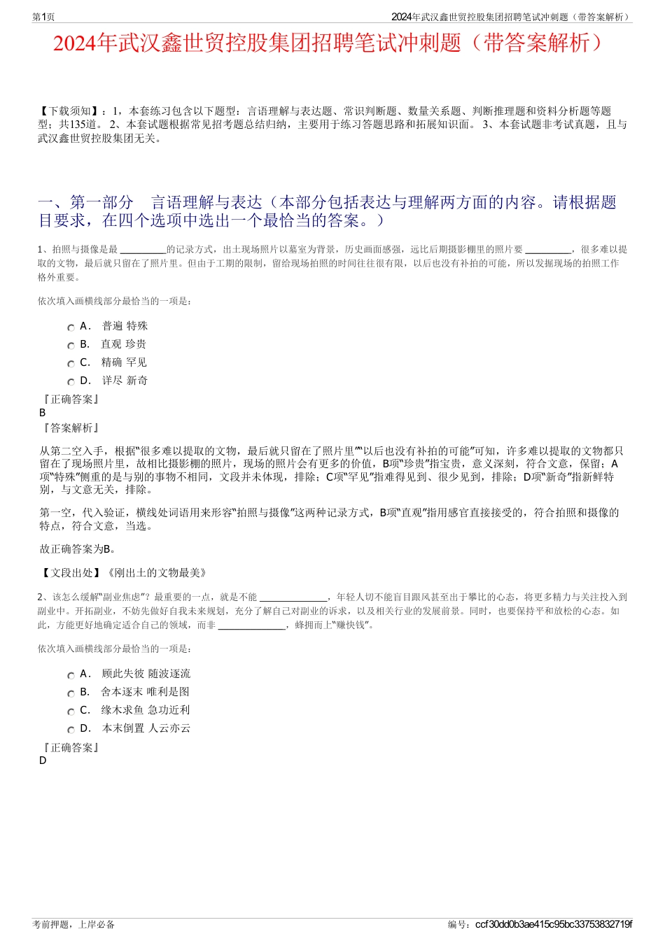2024年武汉鑫世贸控股集团招聘笔试冲刺题（带答案解析）_第1页