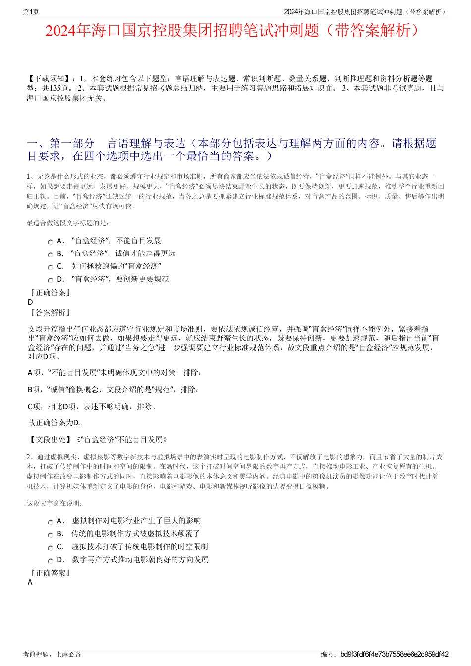 2024年海口国京控股集团招聘笔试冲刺题（带答案解析）_第1页