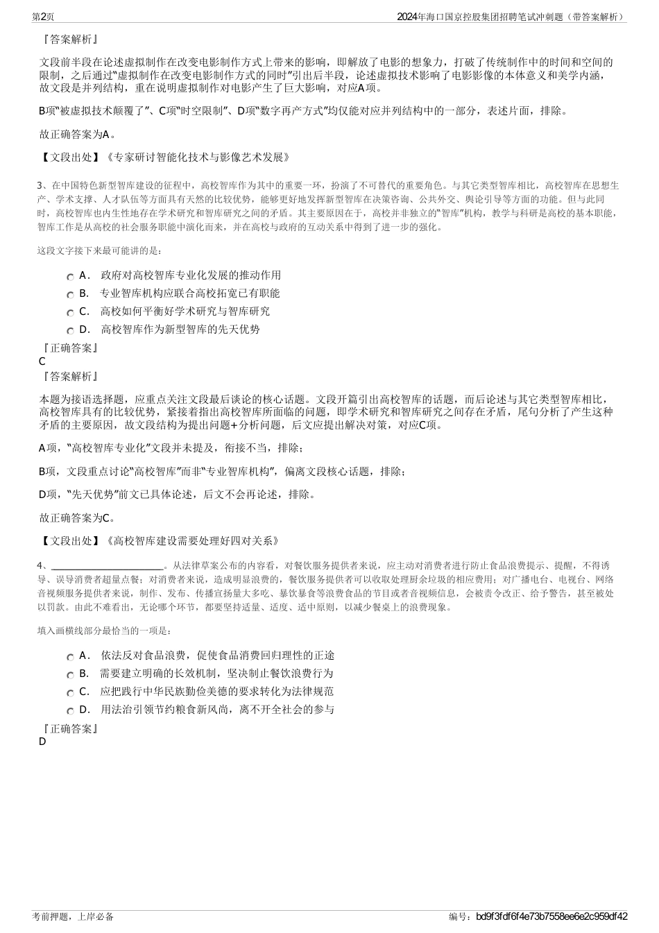 2024年海口国京控股集团招聘笔试冲刺题（带答案解析）_第2页