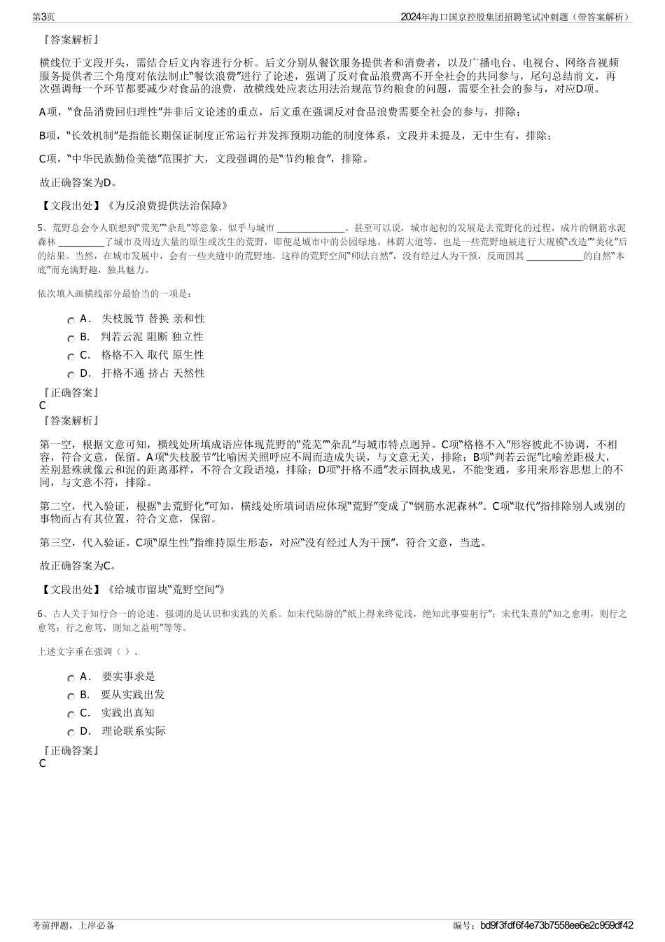 2024年海口国京控股集团招聘笔试冲刺题（带答案解析）_第3页