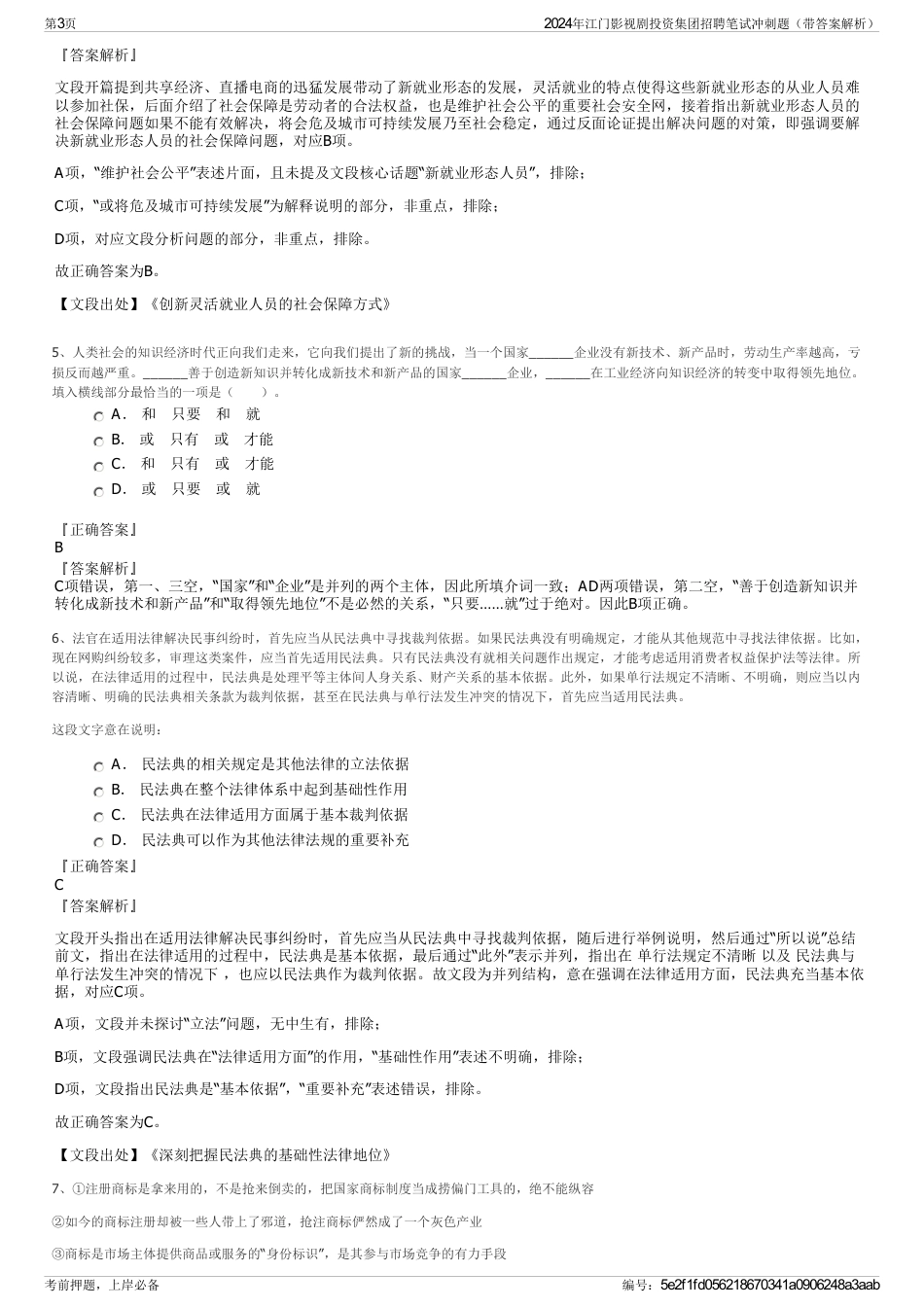 2024年江门影视剧投资集团招聘笔试冲刺题（带答案解析）_第3页