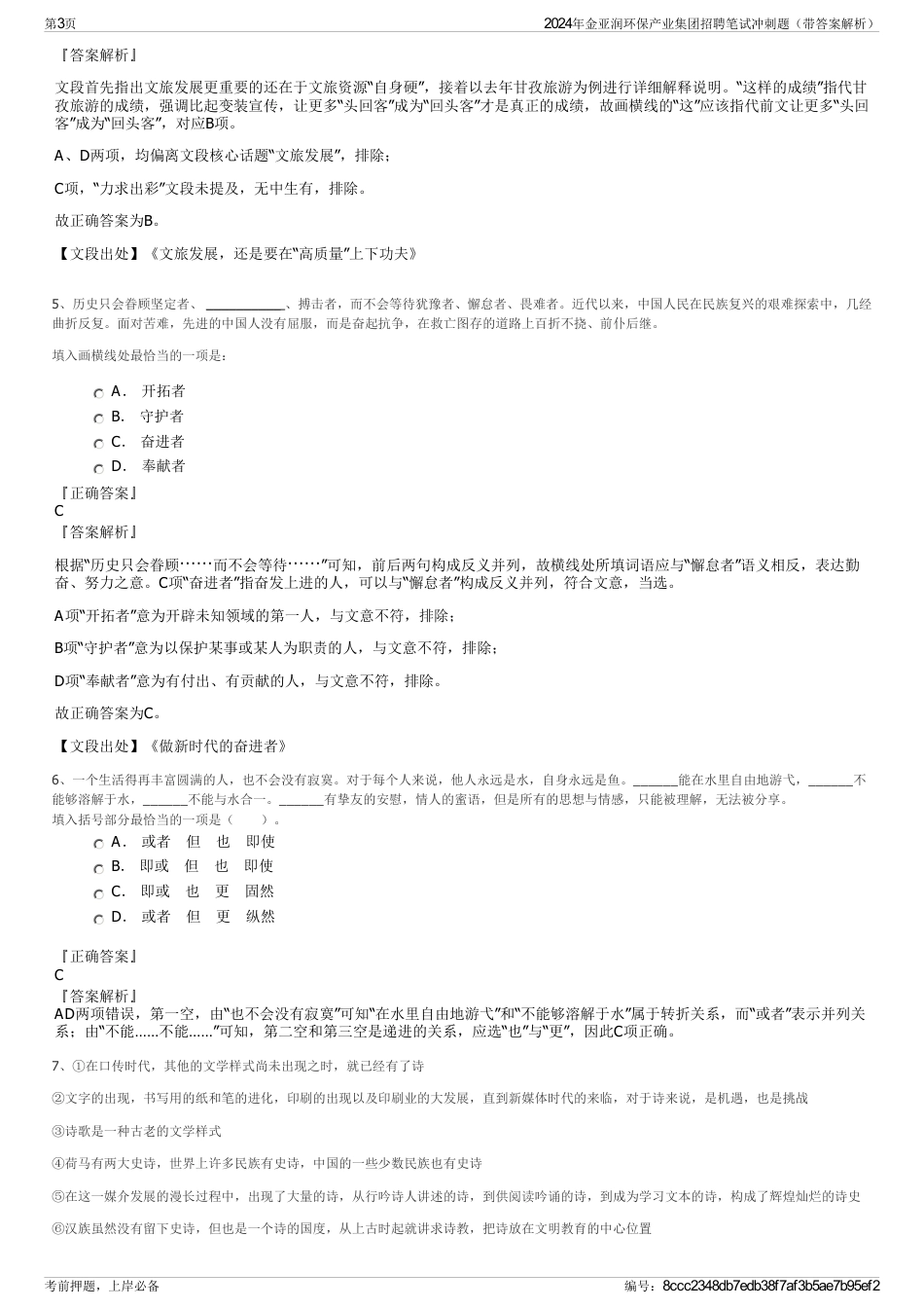 2024年金亚润环保产业集团招聘笔试冲刺题（带答案解析）_第3页