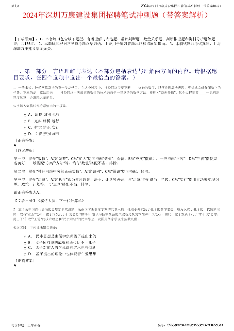 2024年深圳万康建设集团招聘笔试冲刺题（带答案解析）_第1页