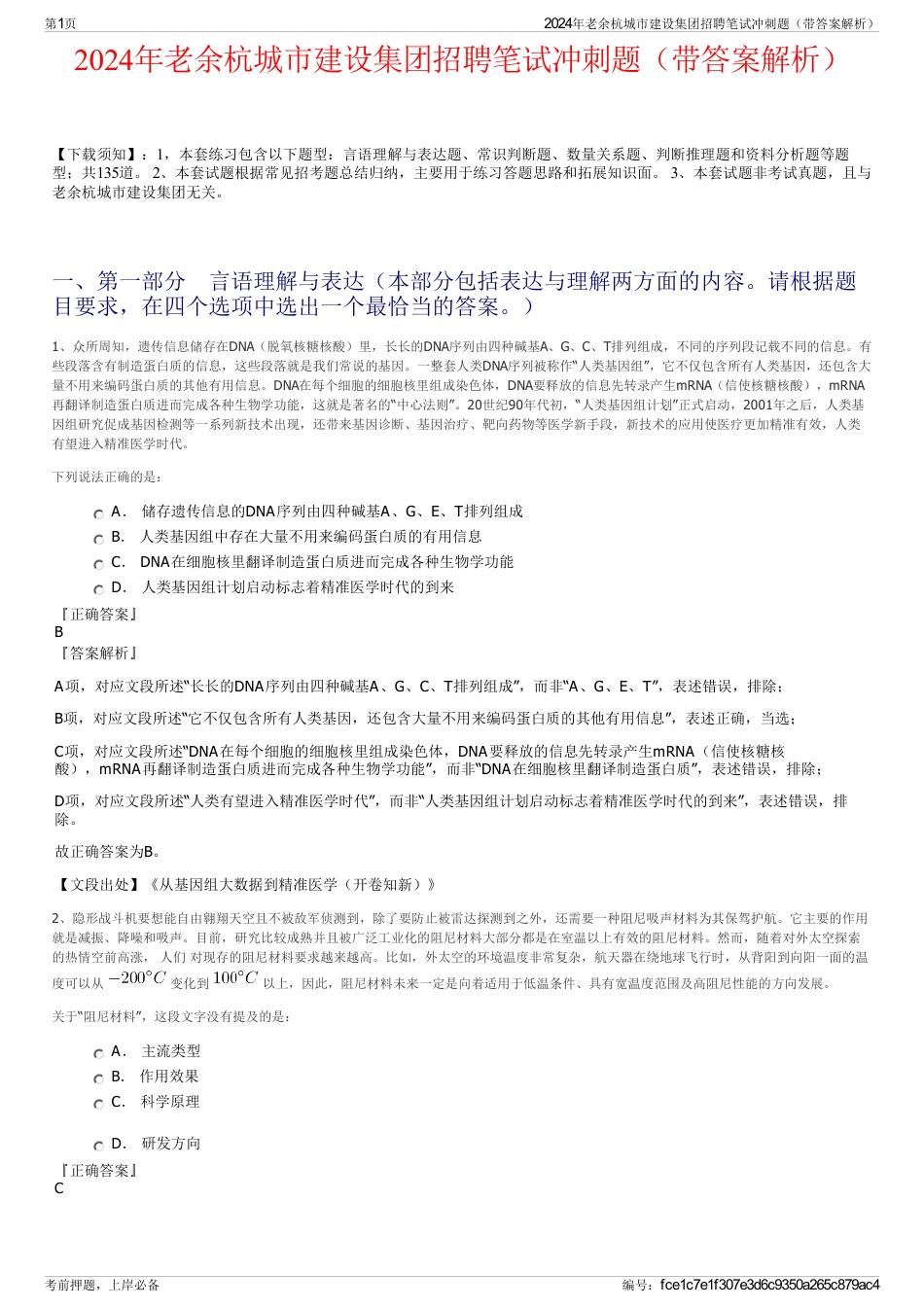2024年老余杭城市建设集团招聘笔试冲刺题（带答案解析）_第1页