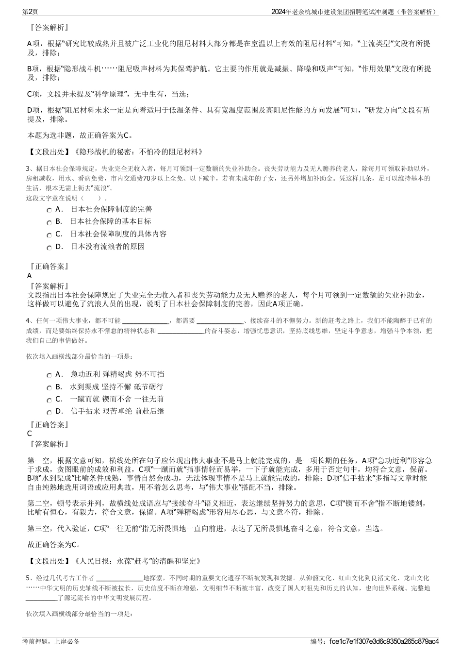 2024年老余杭城市建设集团招聘笔试冲刺题（带答案解析）_第2页