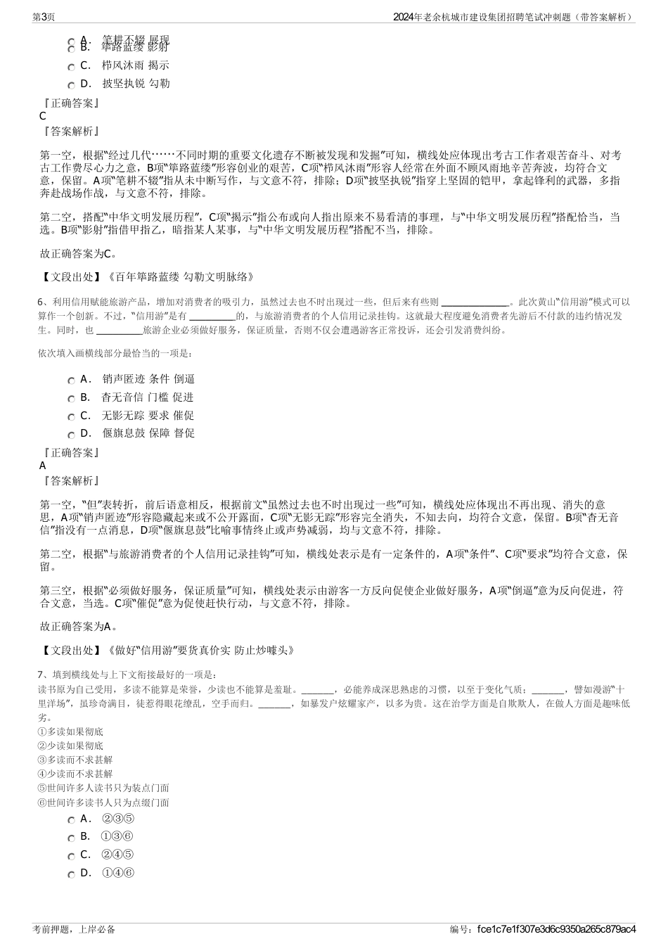 2024年老余杭城市建设集团招聘笔试冲刺题（带答案解析）_第3页