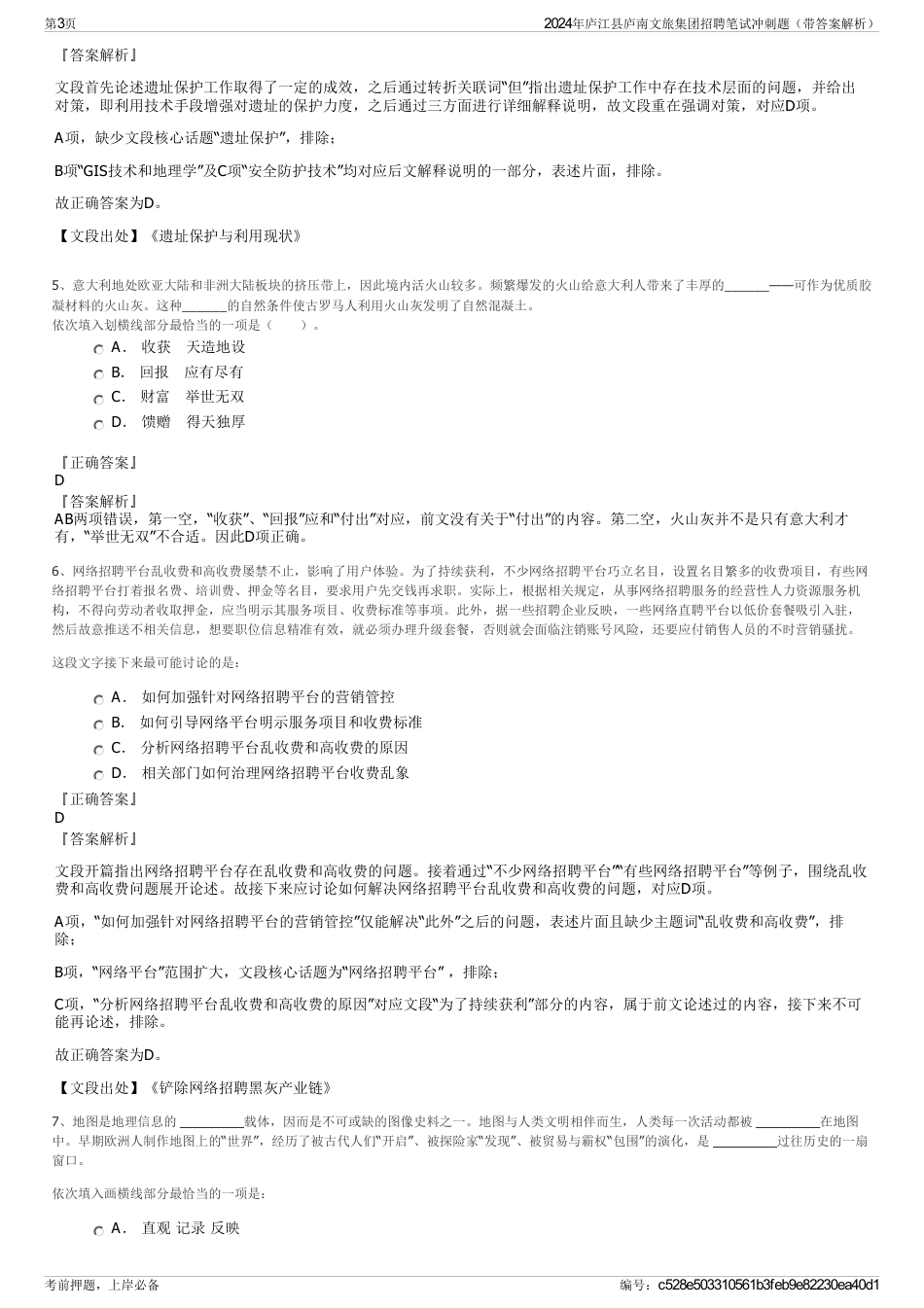 2024年庐江县庐南文旅集团招聘笔试冲刺题（带答案解析）_第3页