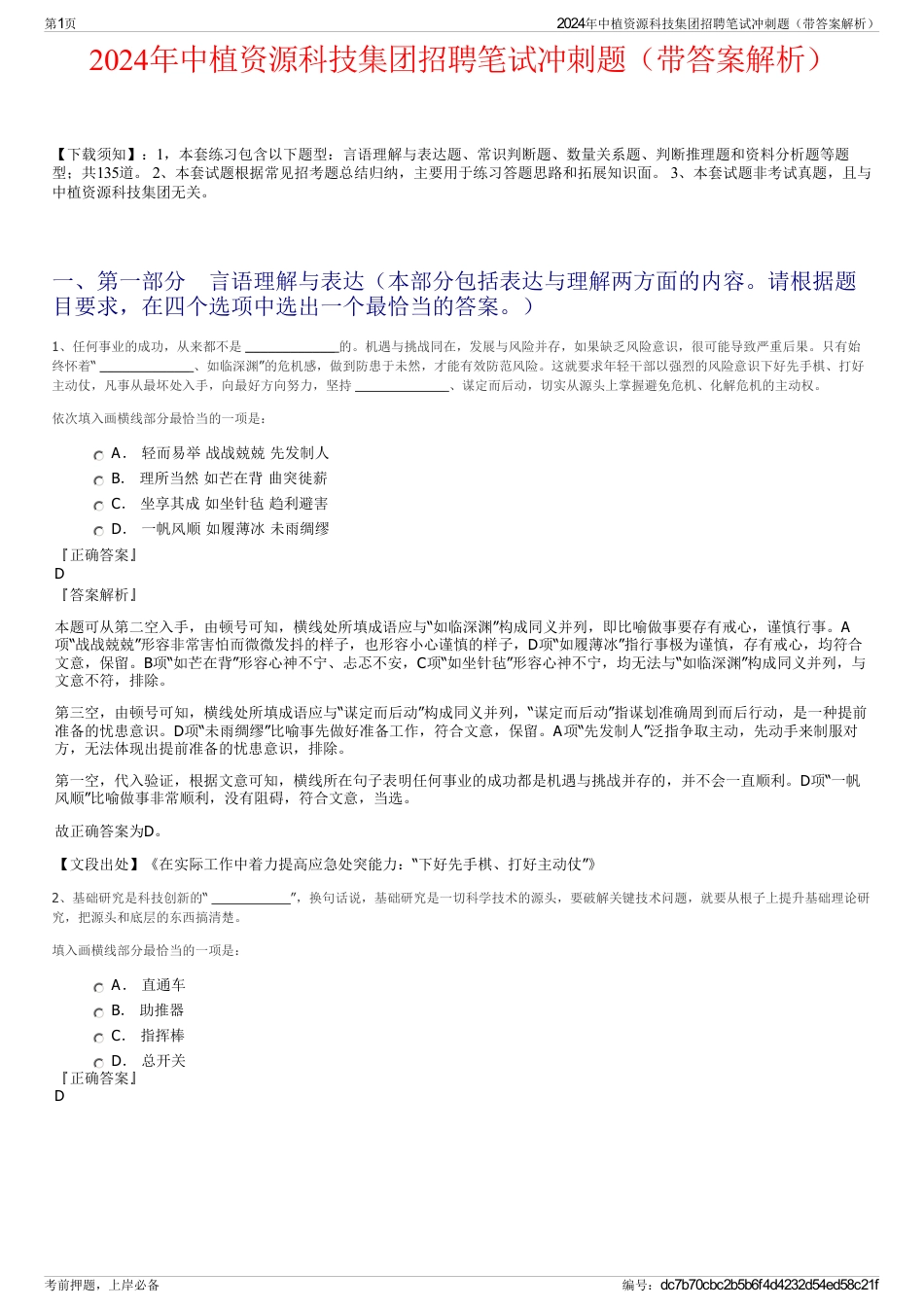 2024年中植资源科技集团招聘笔试冲刺题（带答案解析）_第1页
