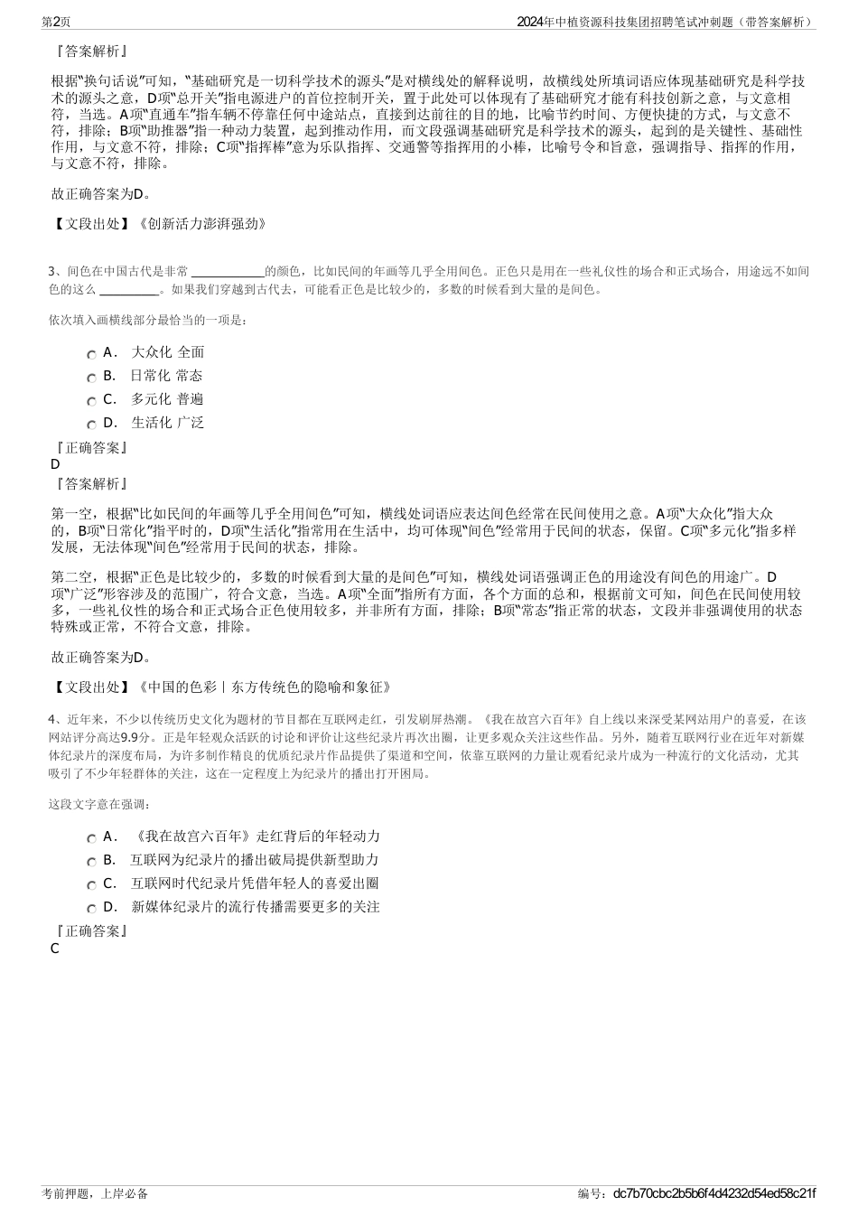 2024年中植资源科技集团招聘笔试冲刺题（带答案解析）_第2页