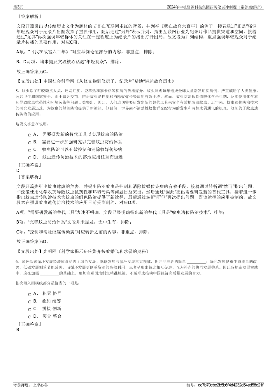 2024年中植资源科技集团招聘笔试冲刺题（带答案解析）_第3页