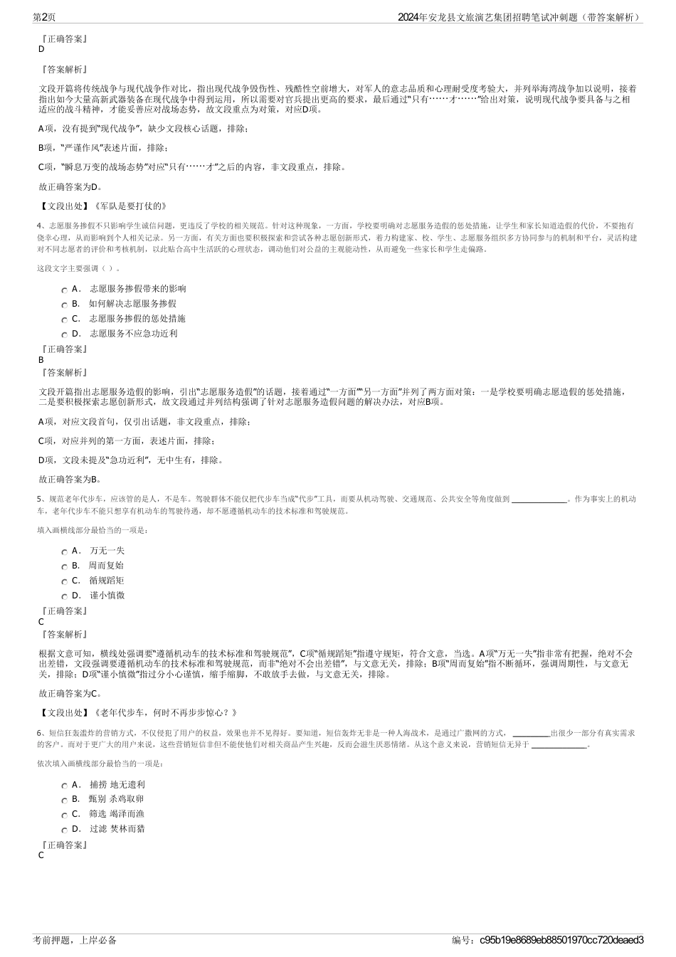 2024年安龙县文旅演艺集团招聘笔试冲刺题（带答案解析）_第2页