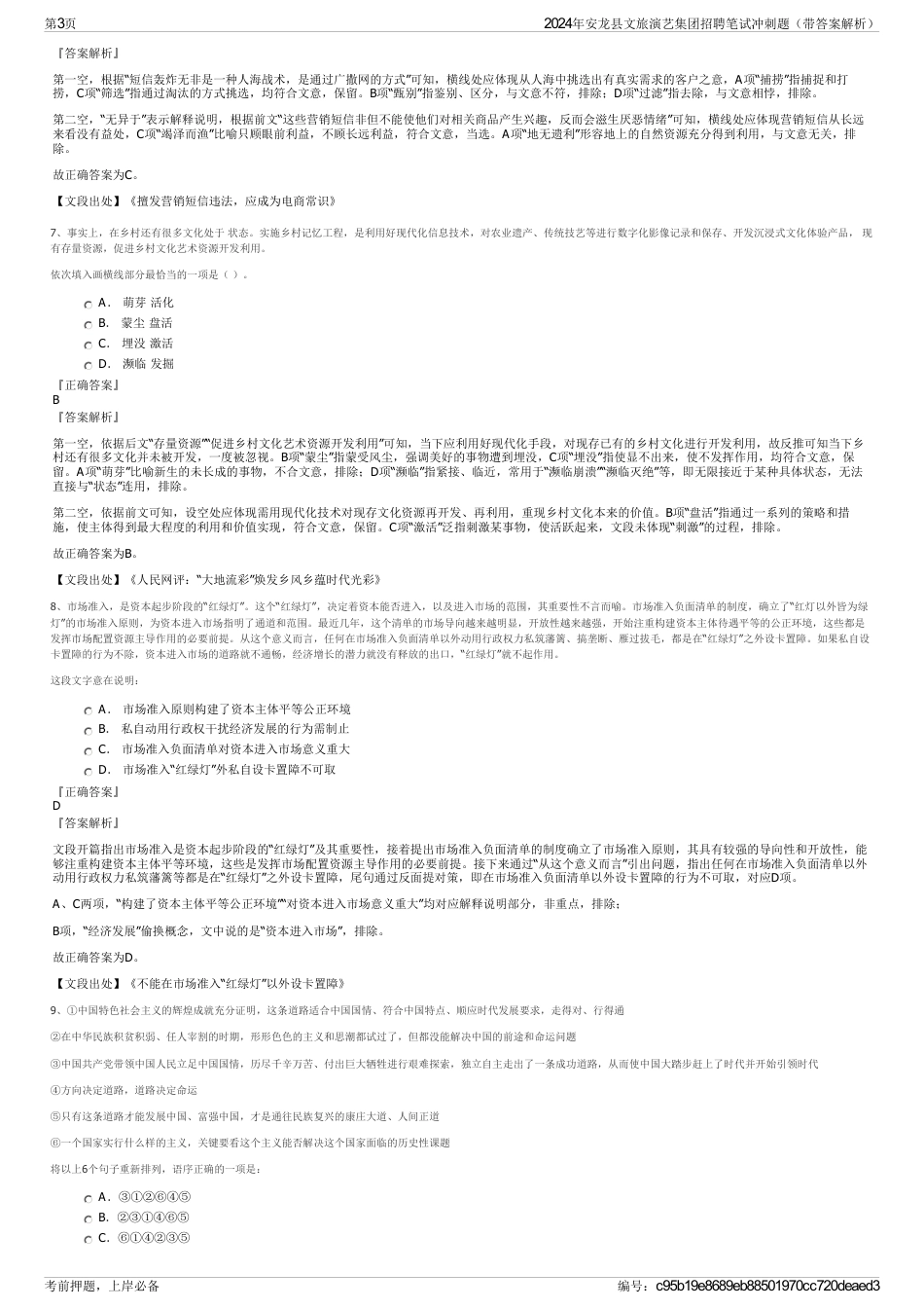 2024年安龙县文旅演艺集团招聘笔试冲刺题（带答案解析）_第3页