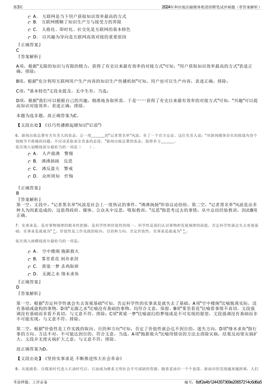 2024年和田地区融媒体集团招聘笔试冲刺题（带答案解析）_第3页