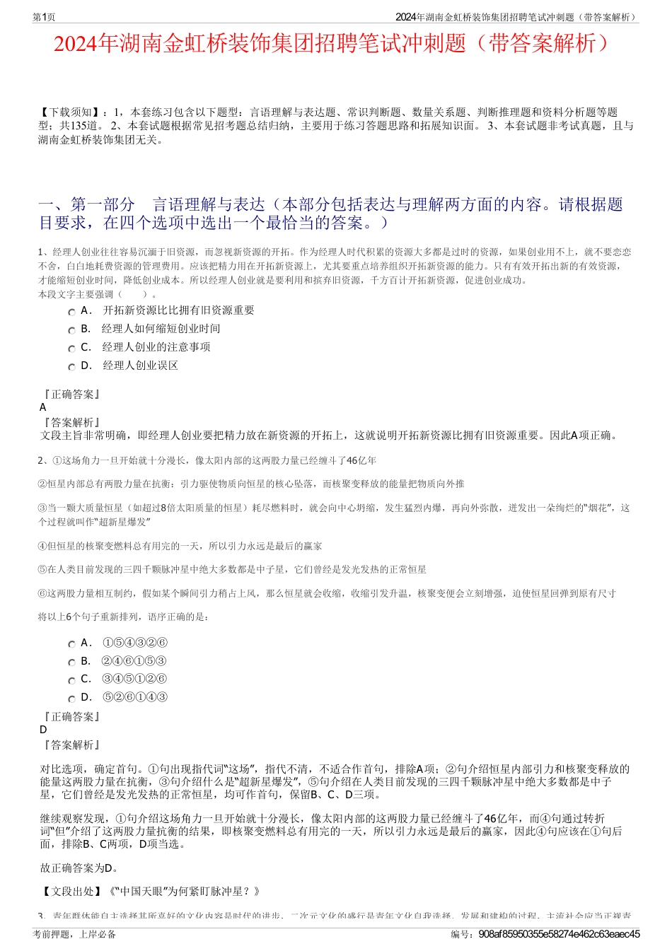2024年湖南金虹桥装饰集团招聘笔试冲刺题（带答案解析）_第1页